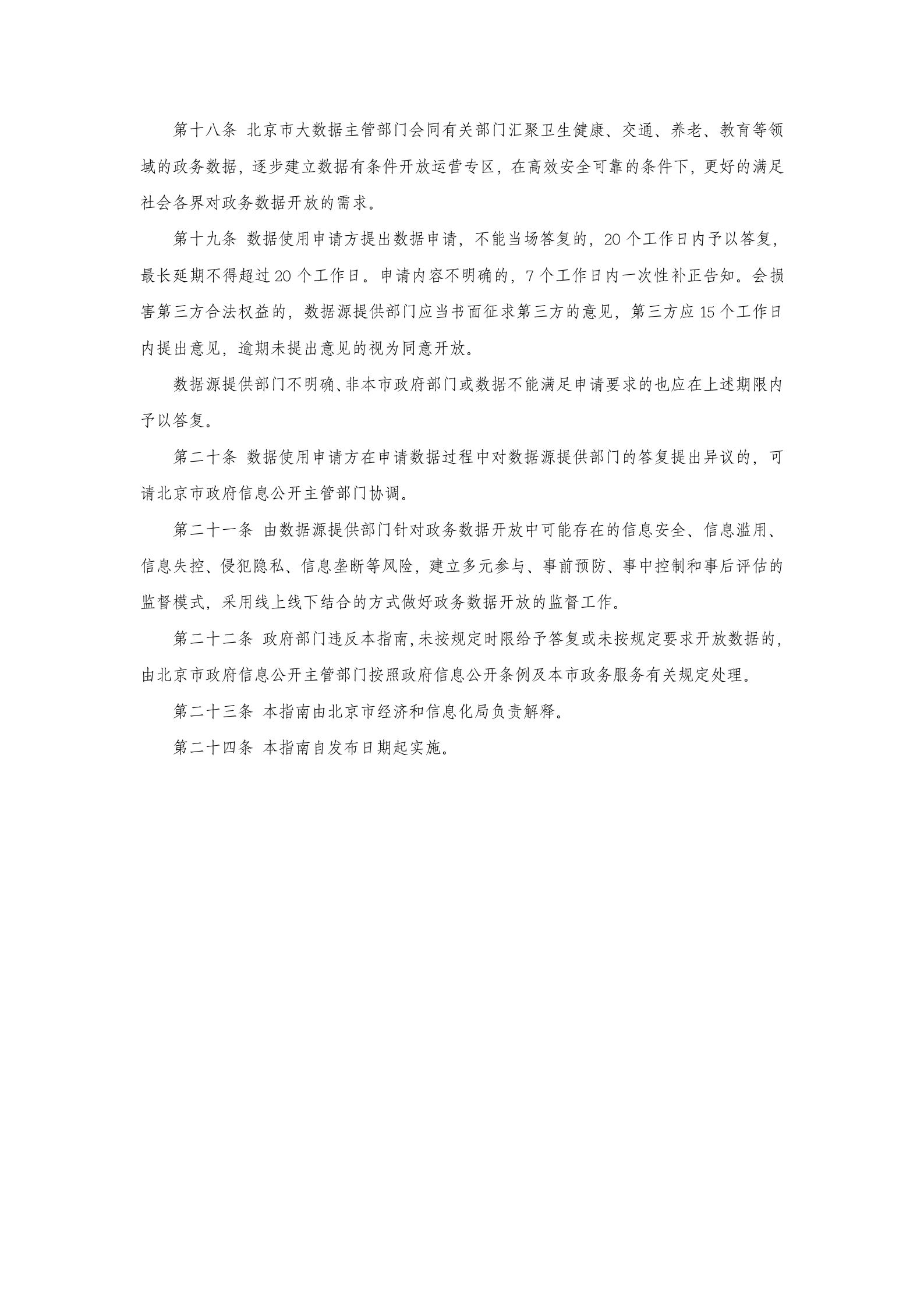 北京市政务数据开放服务指南 （试行） 第3页