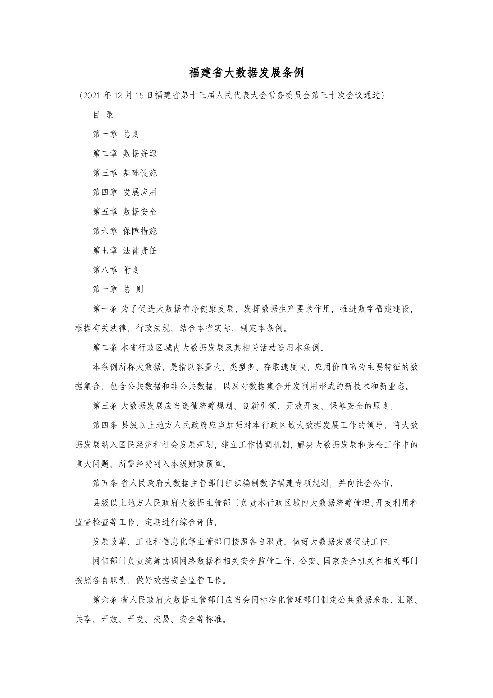 福建省大数据发展条例 第1页