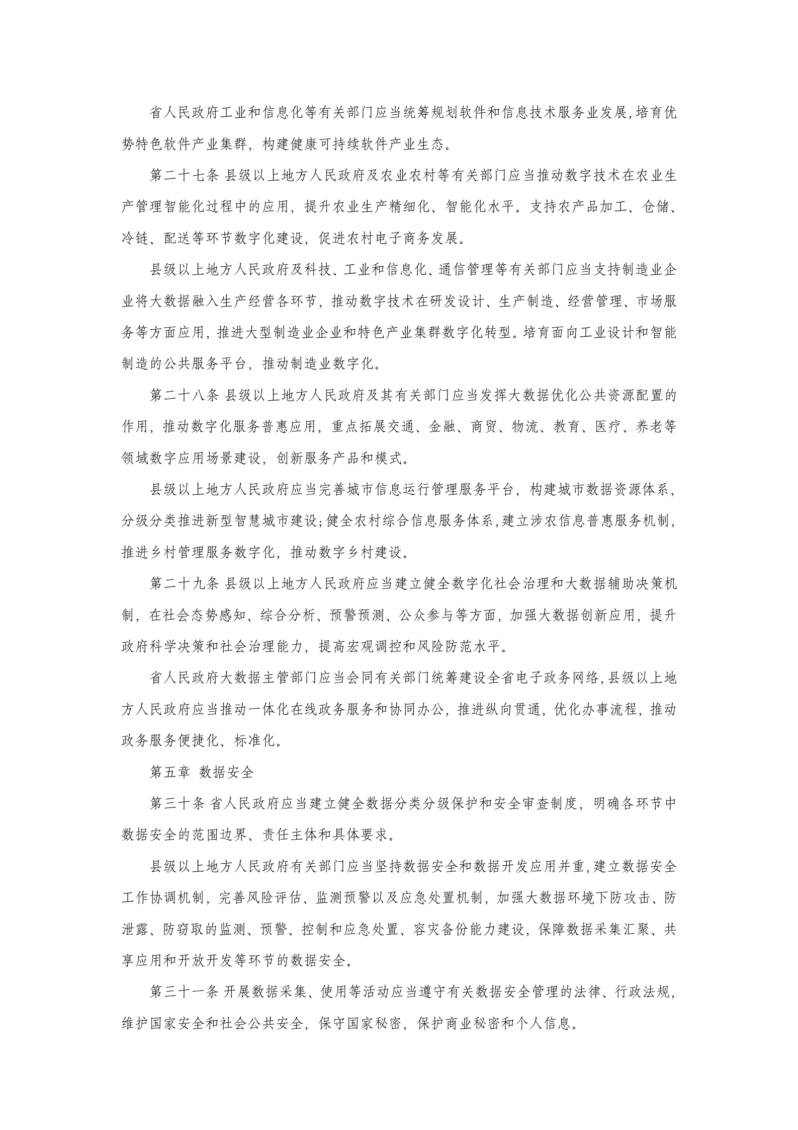 福建省大数据发展条例 第5页