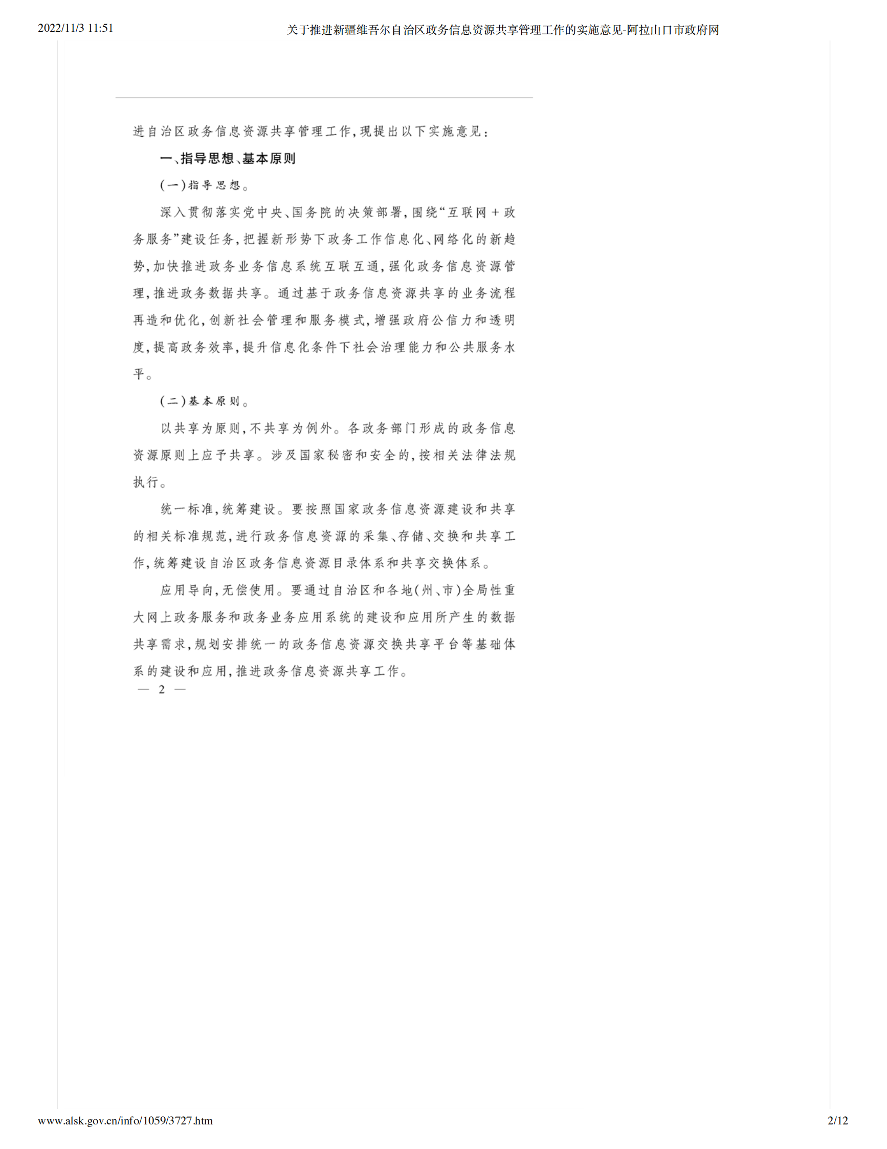 关于推进新疆维吾尔自治区政务信息资源共享管理工作的实施意见 第2页