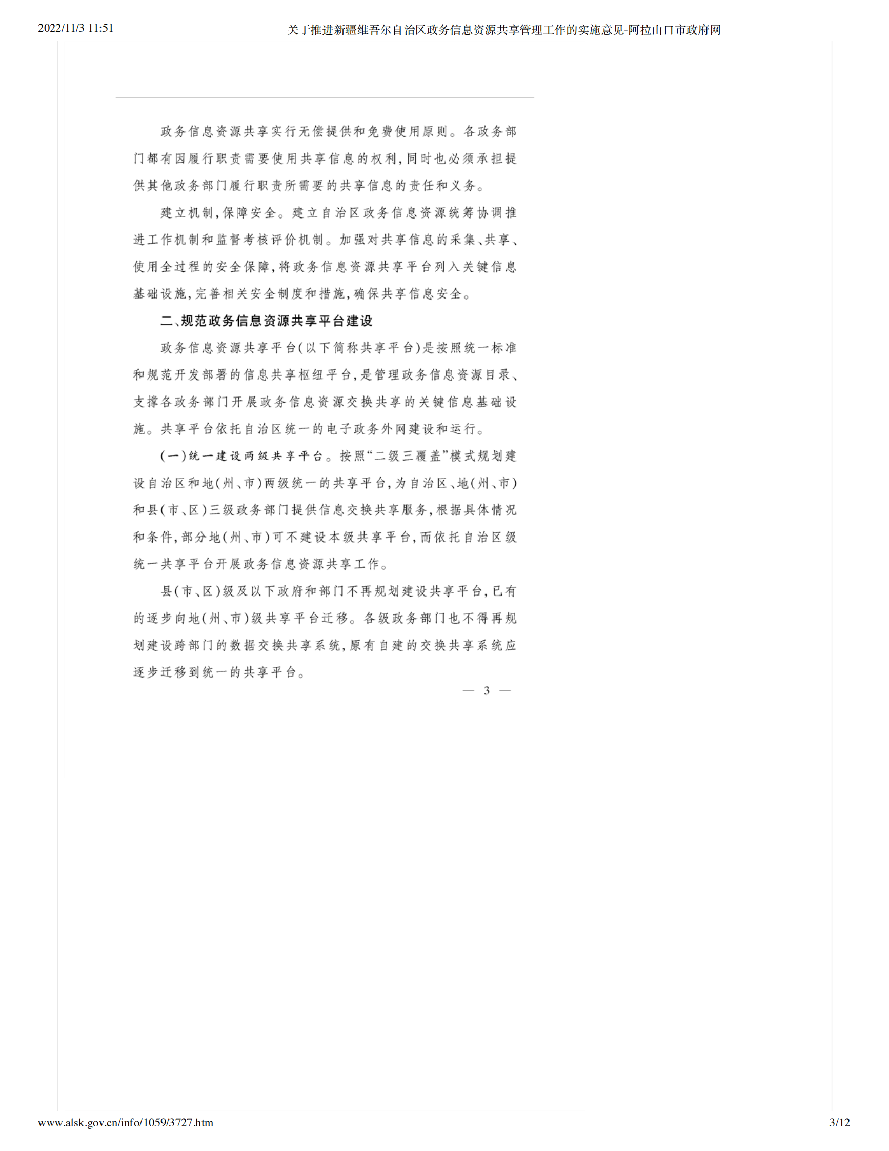 关于推进新疆维吾尔自治区政务信息资源共享管理工作的实施意见 第3页