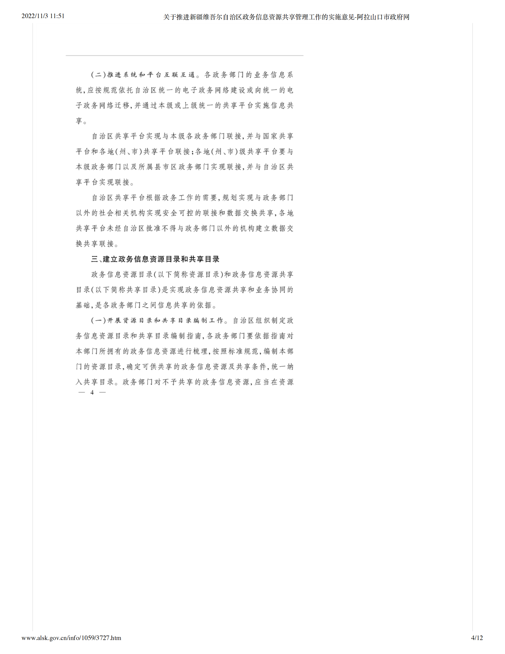 关于推进新疆维吾尔自治区政务信息资源共享管理工作的实施意见 第4页