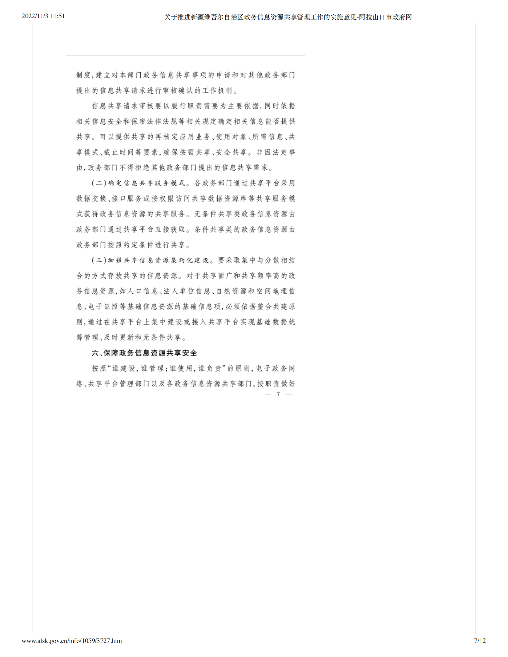 关于推进新疆维吾尔自治区政务信息资源共享管理工作的实施意见 第7页