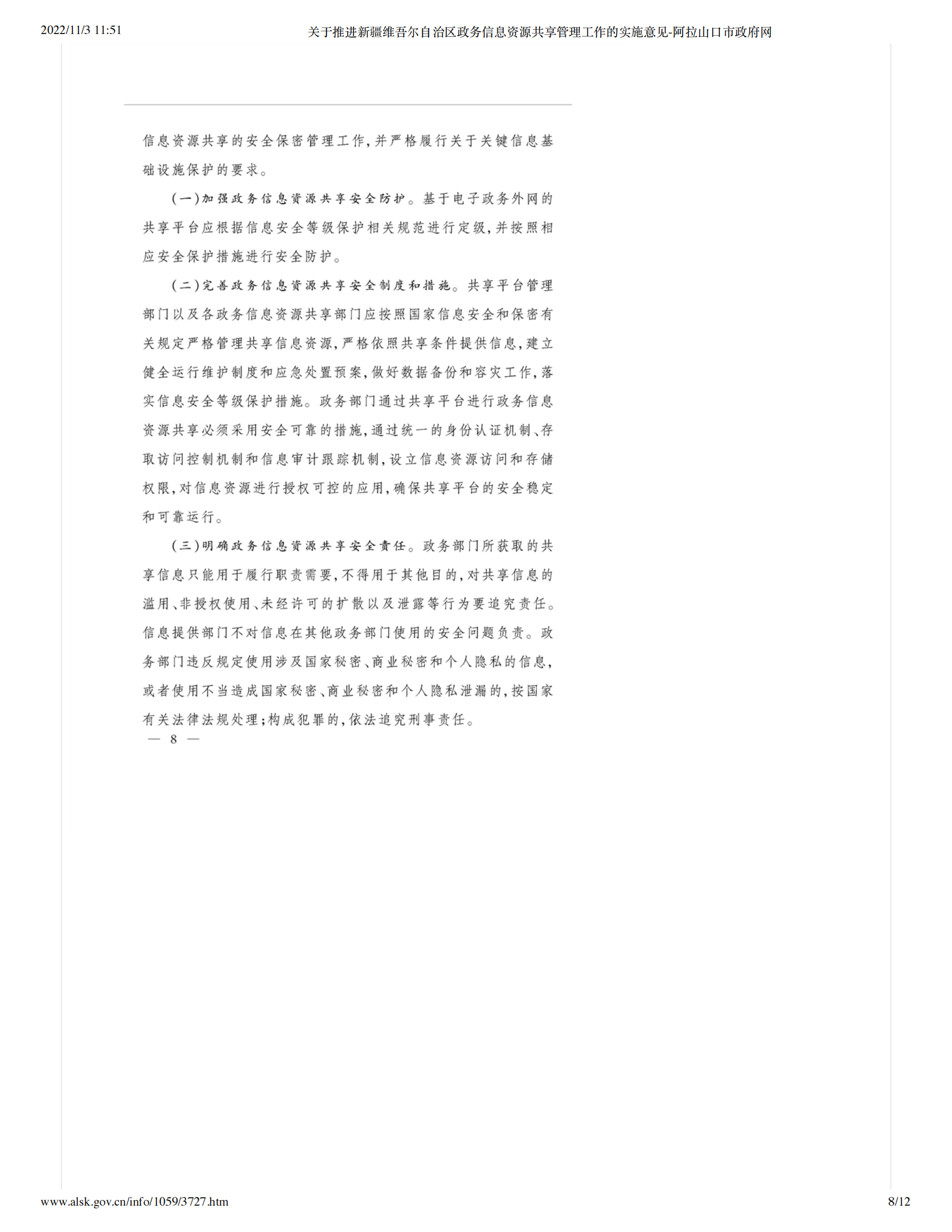 关于推进新疆维吾尔自治区政务信息资源共享管理工作的实施意见 第8页