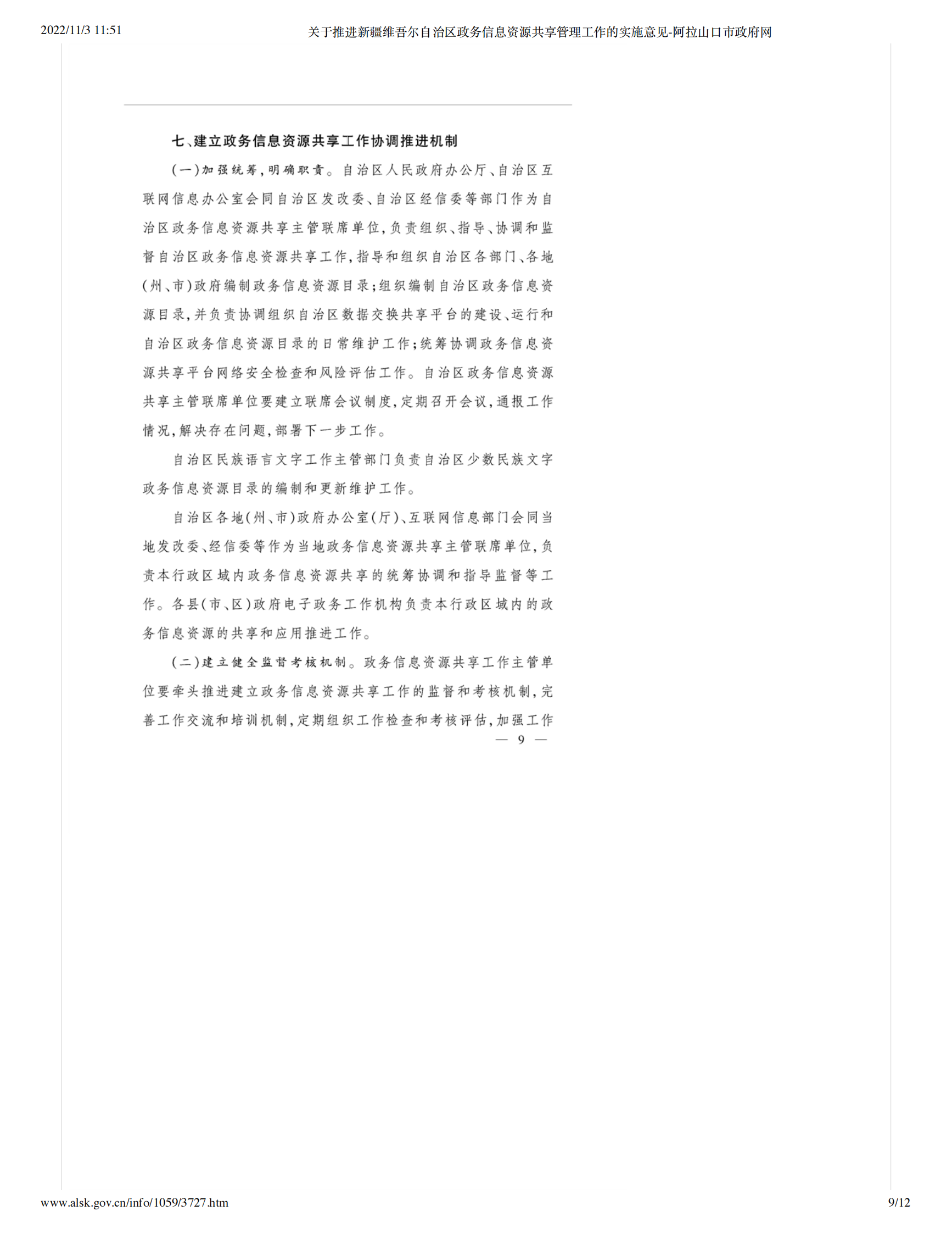 关于推进新疆维吾尔自治区政务信息资源共享管理工作的实施意见 第9页