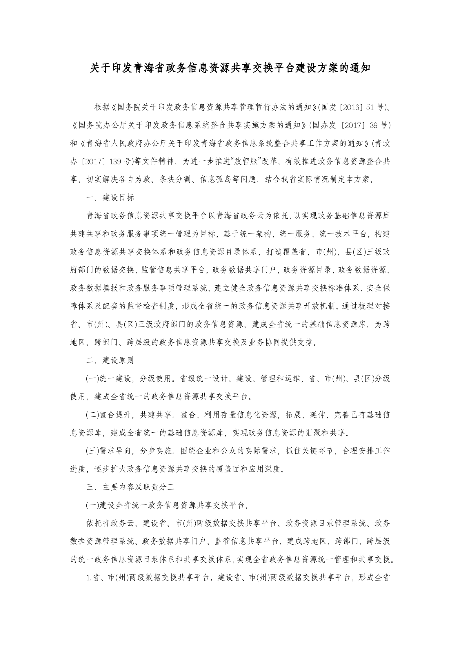 关于印发青海省政务信息资源共享交换平台建设方案的通知 第1页