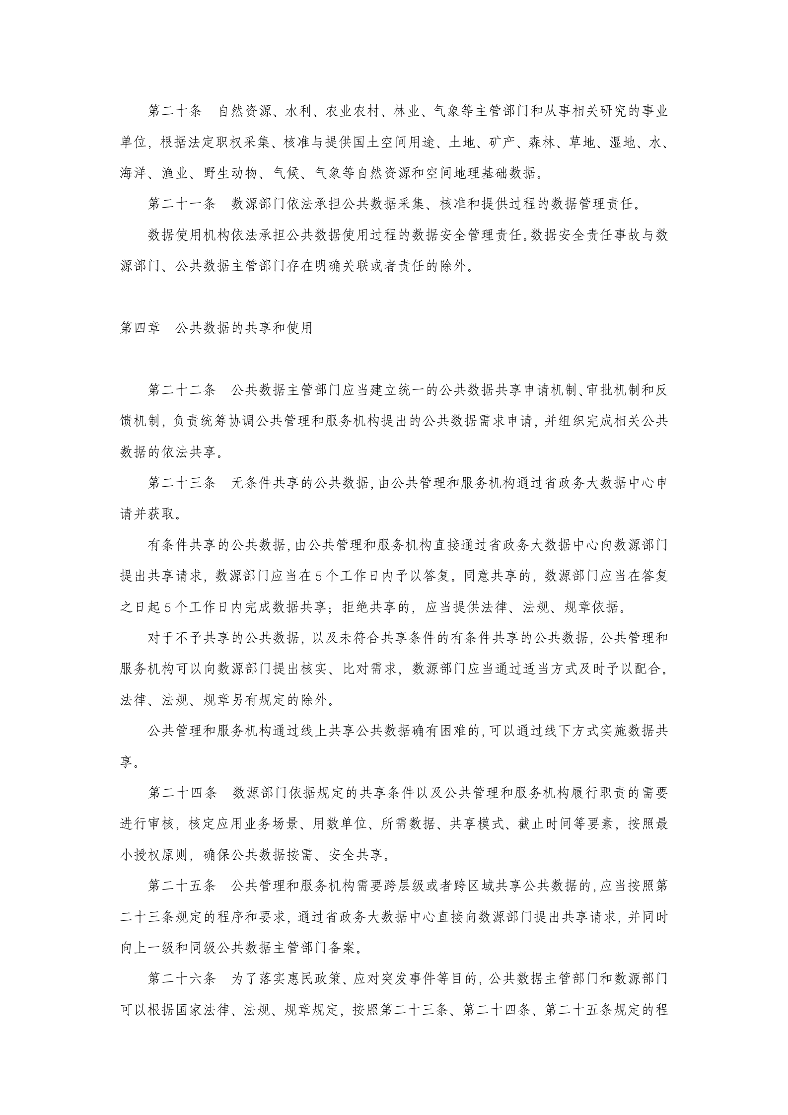 广东省公共数据管理办法 第5页