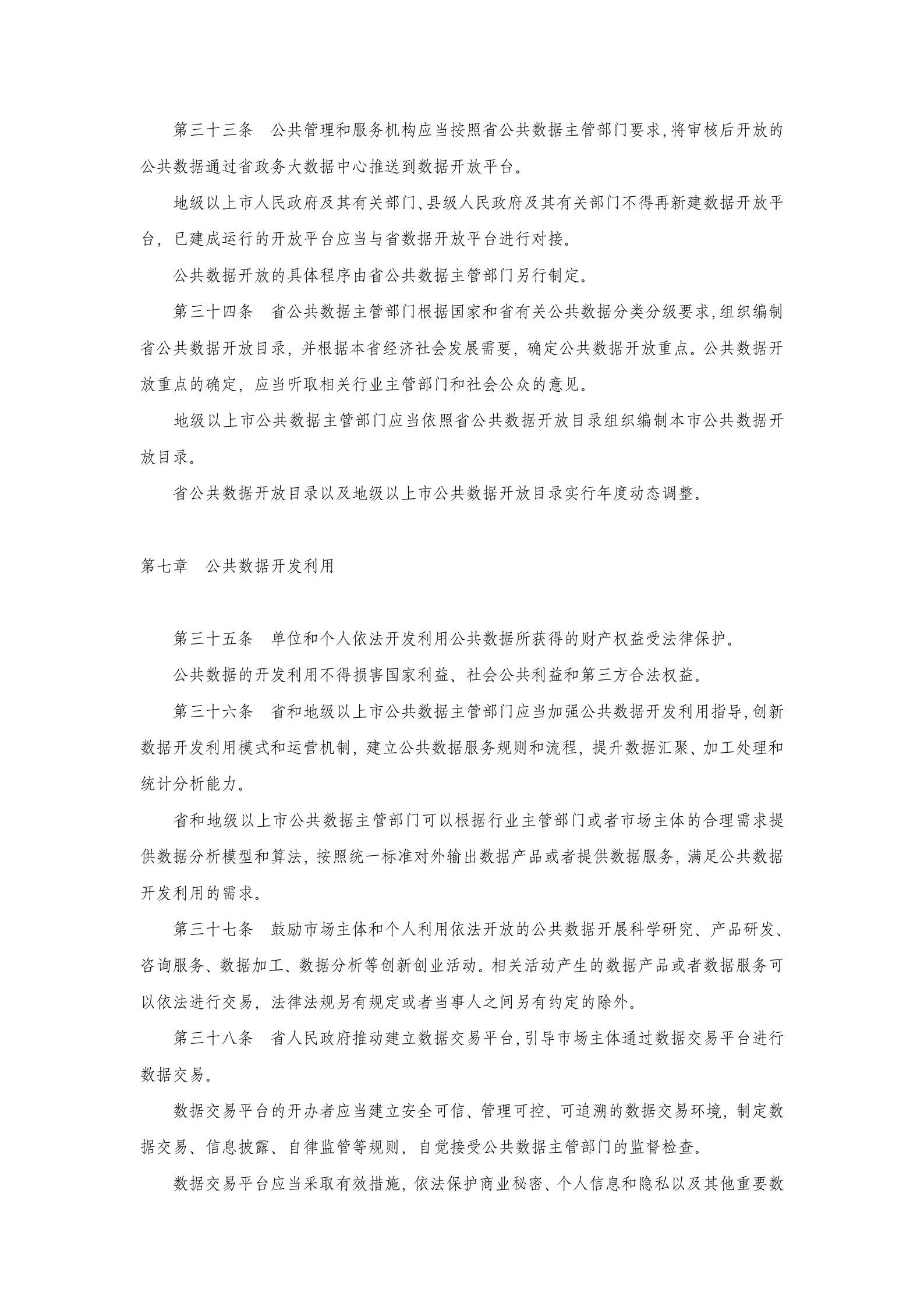 广东省公共数据管理办法 第7页