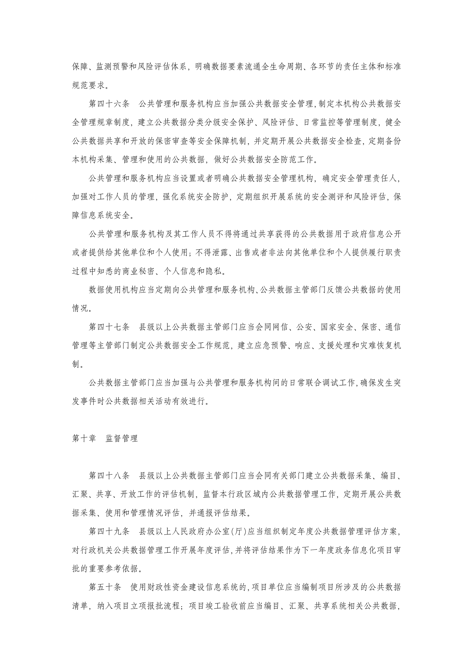 广东省公共数据管理办法 第9页