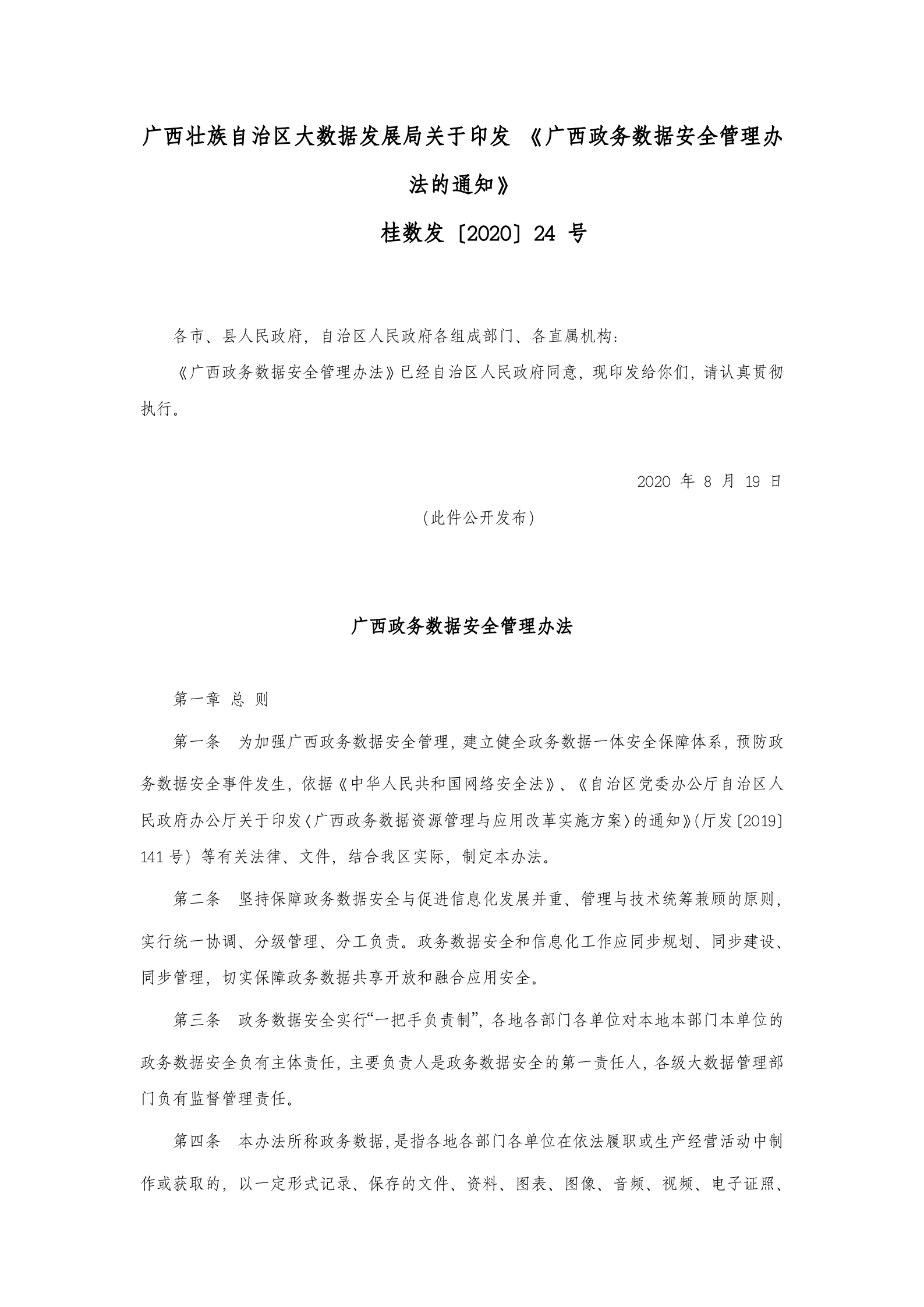 广西政务数据安全管理办法 第1页