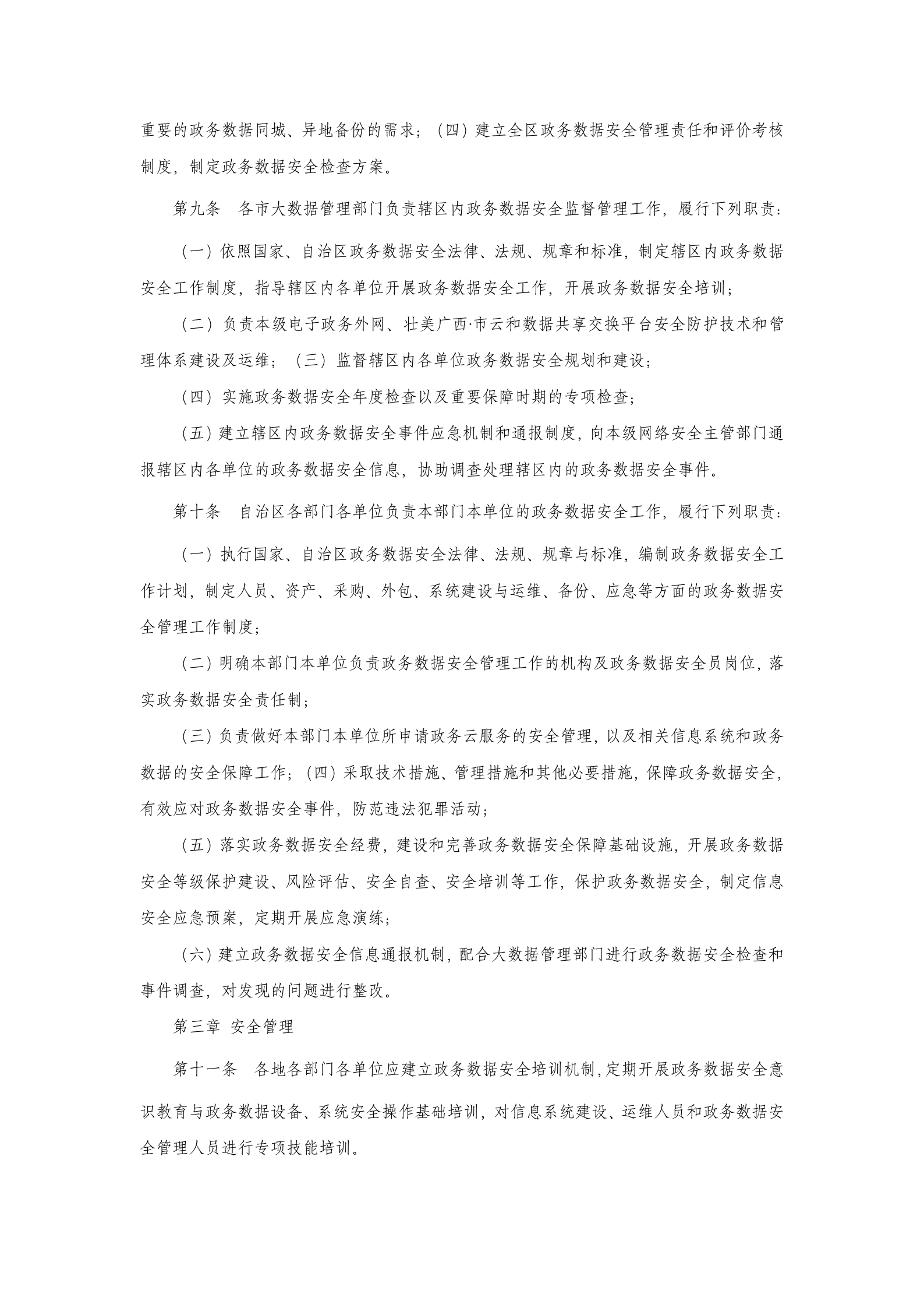 广西政务数据安全管理办法 第3页