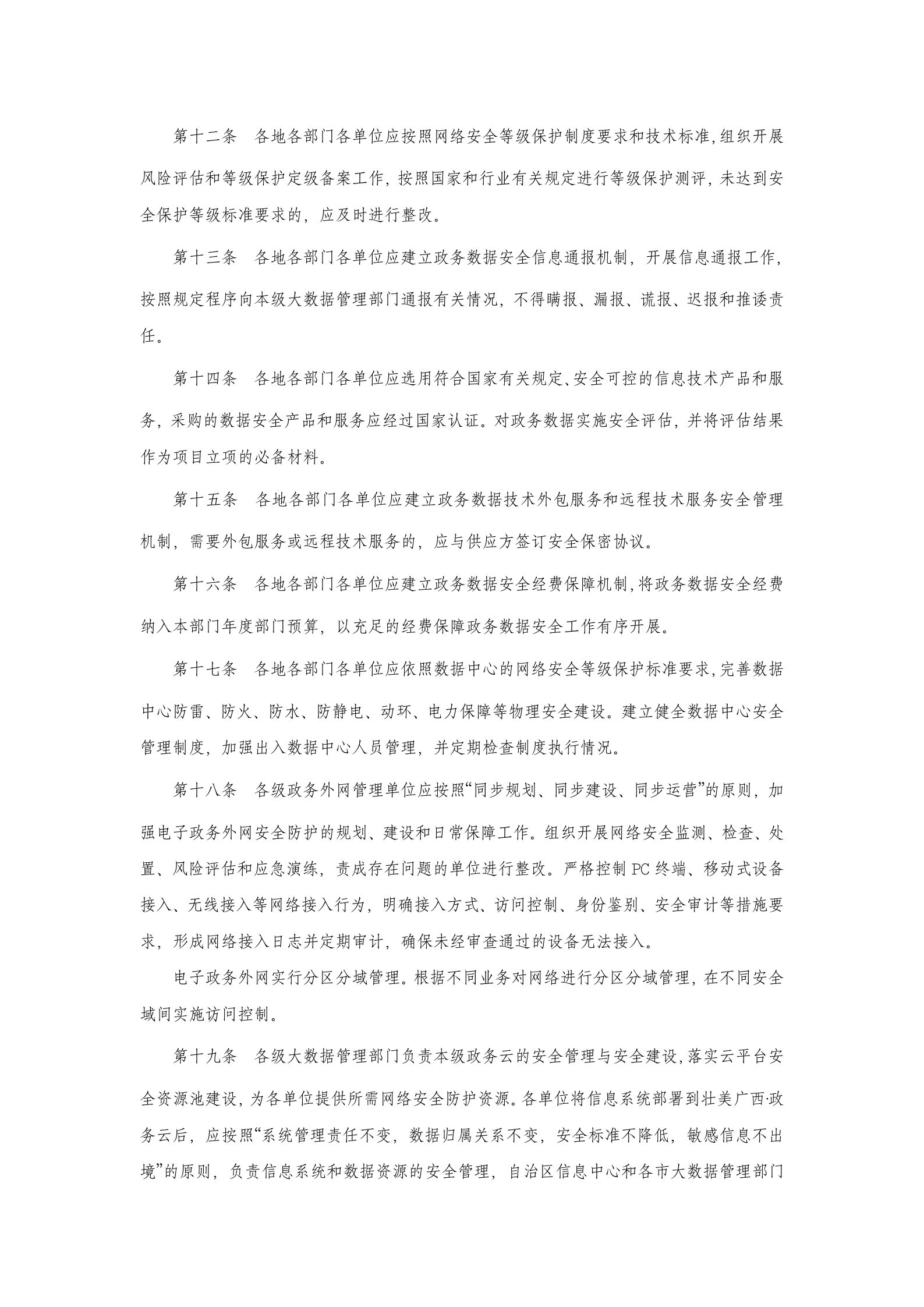 广西政务数据安全管理办法 第4页