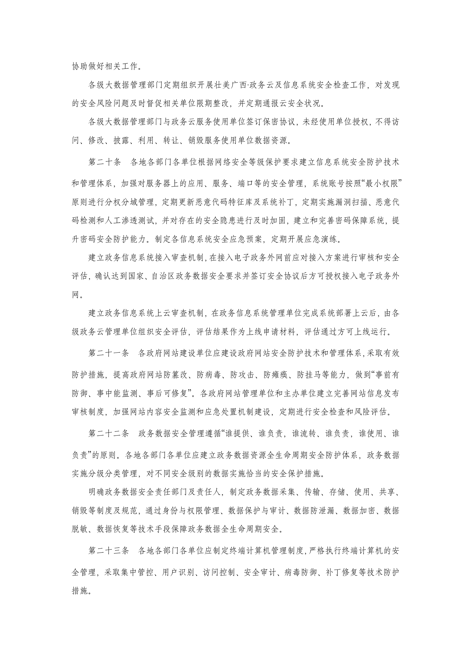 广西政务数据安全管理办法 第5页
