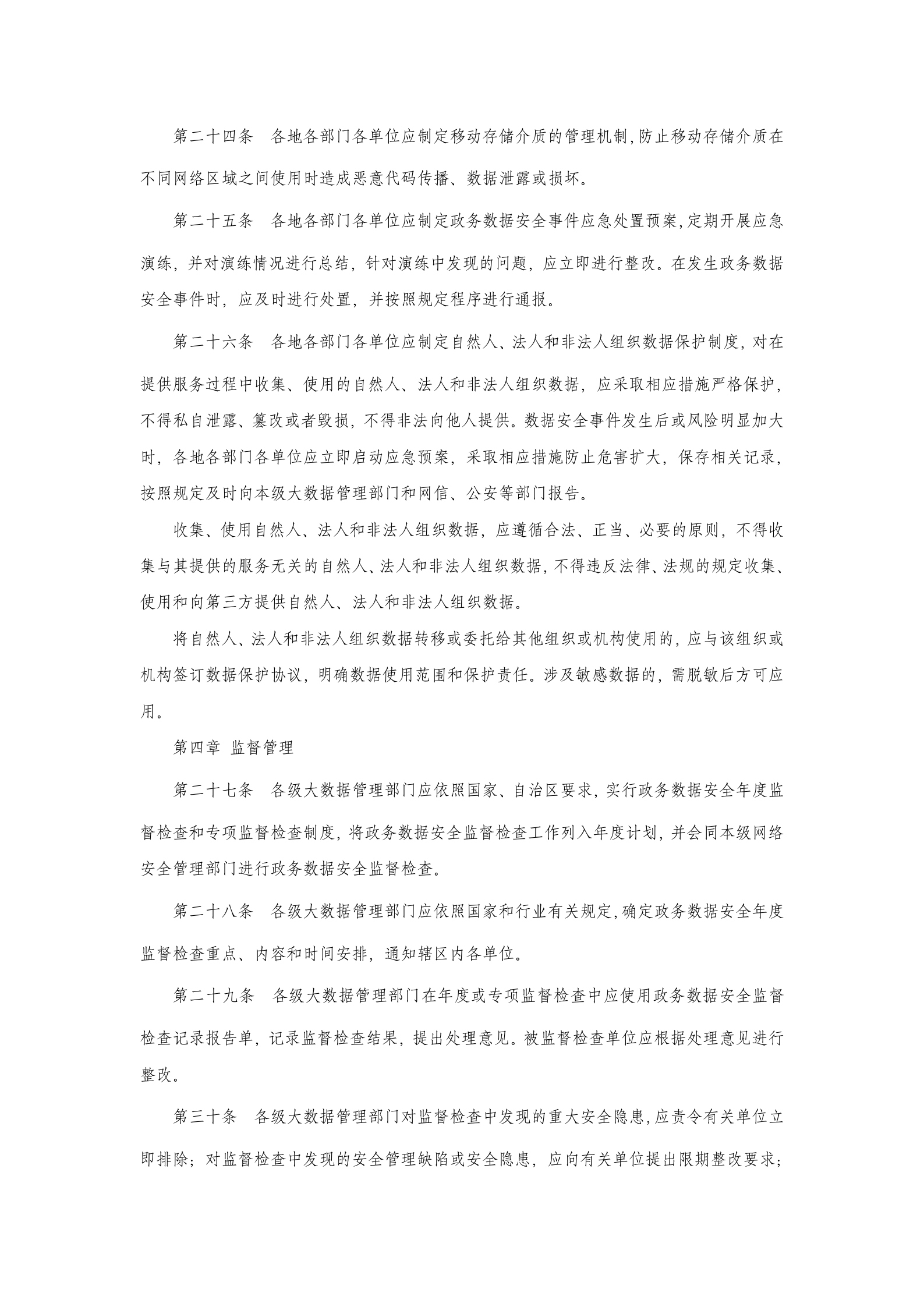 广西政务数据安全管理办法 第6页