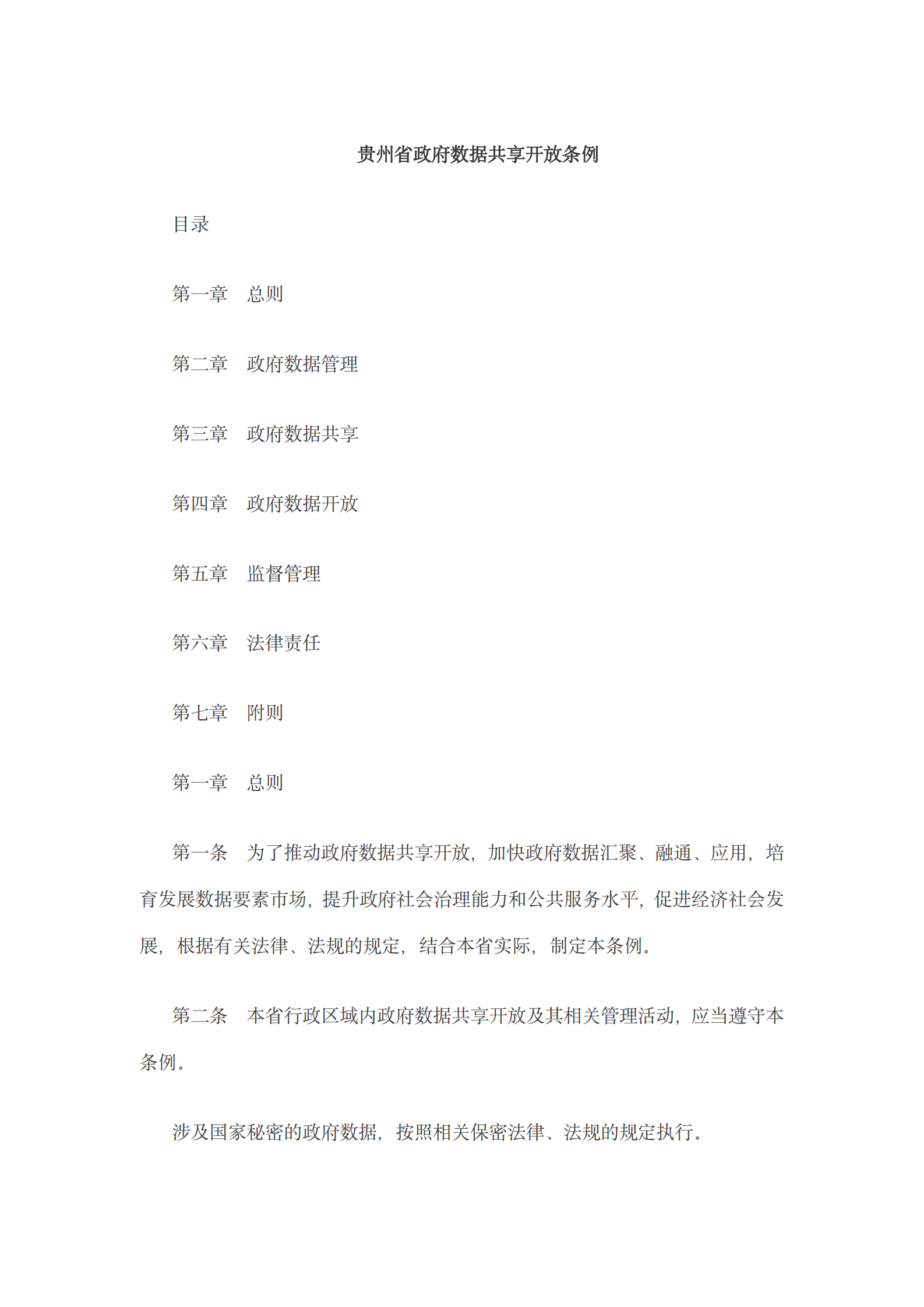 贵州省政府数据共享开放条例 第1页