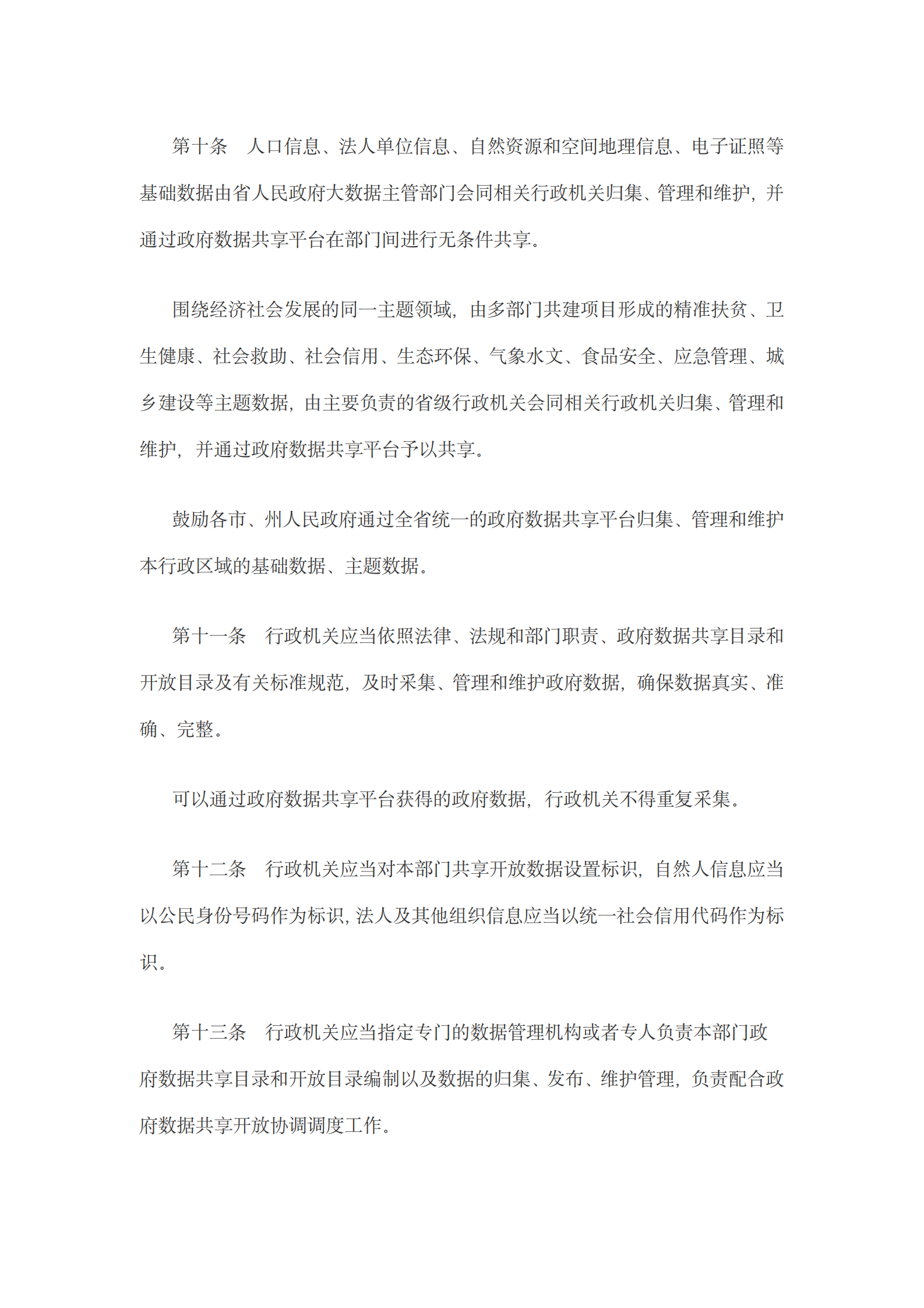 贵州省政府数据共享开放条例 第4页