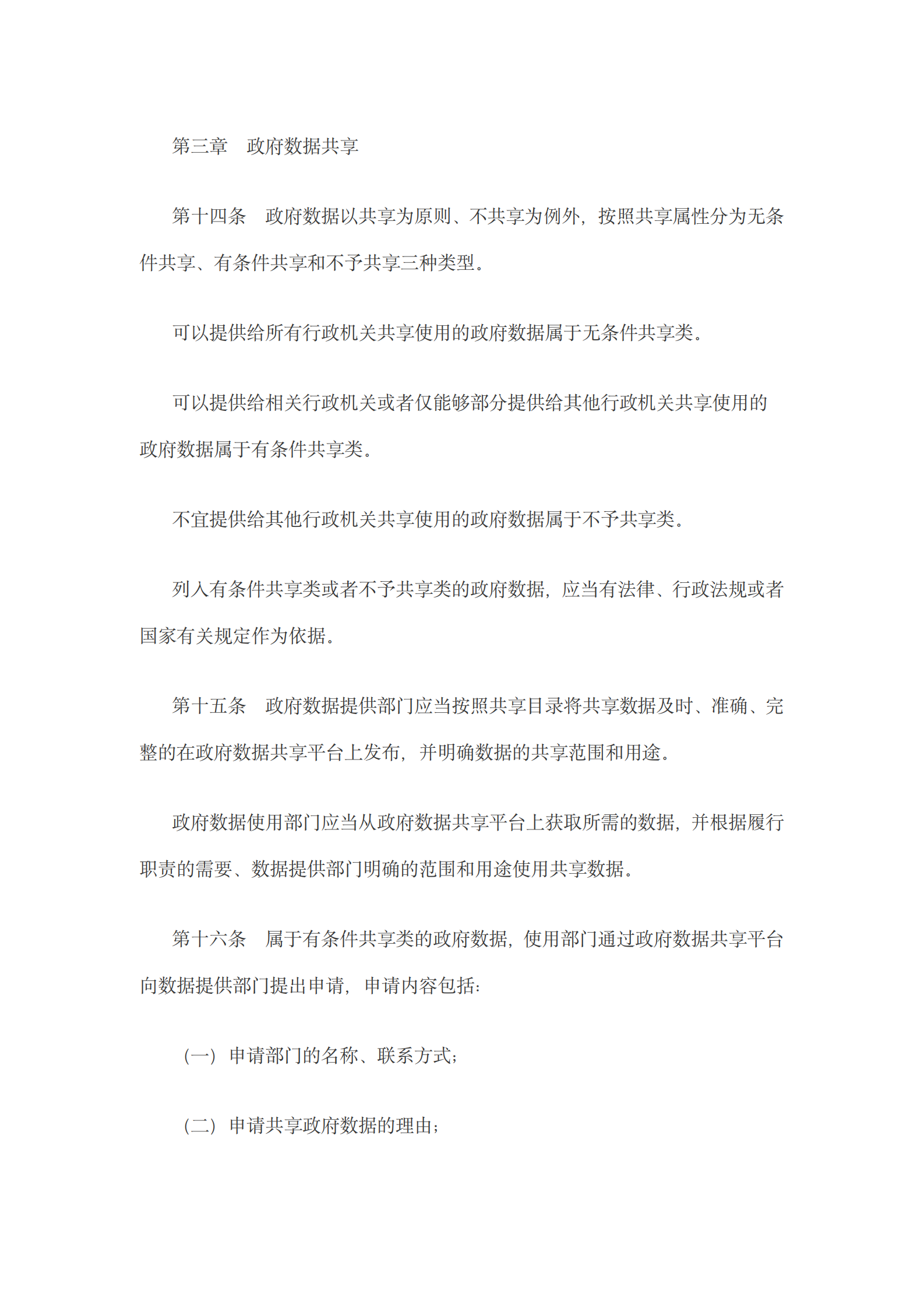 贵州省政府数据共享开放条例 第5页