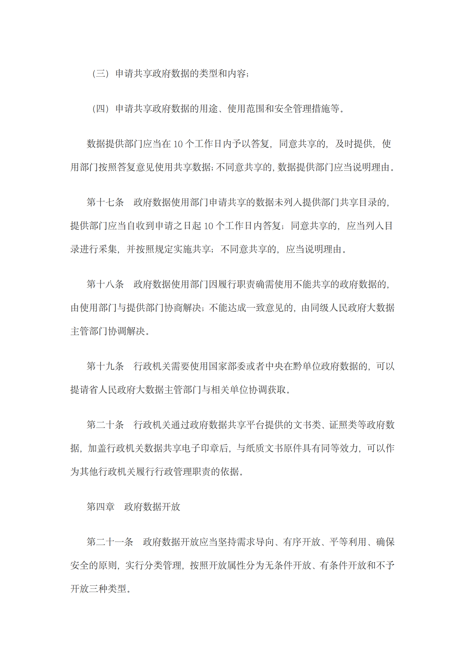 贵州省政府数据共享开放条例 第6页