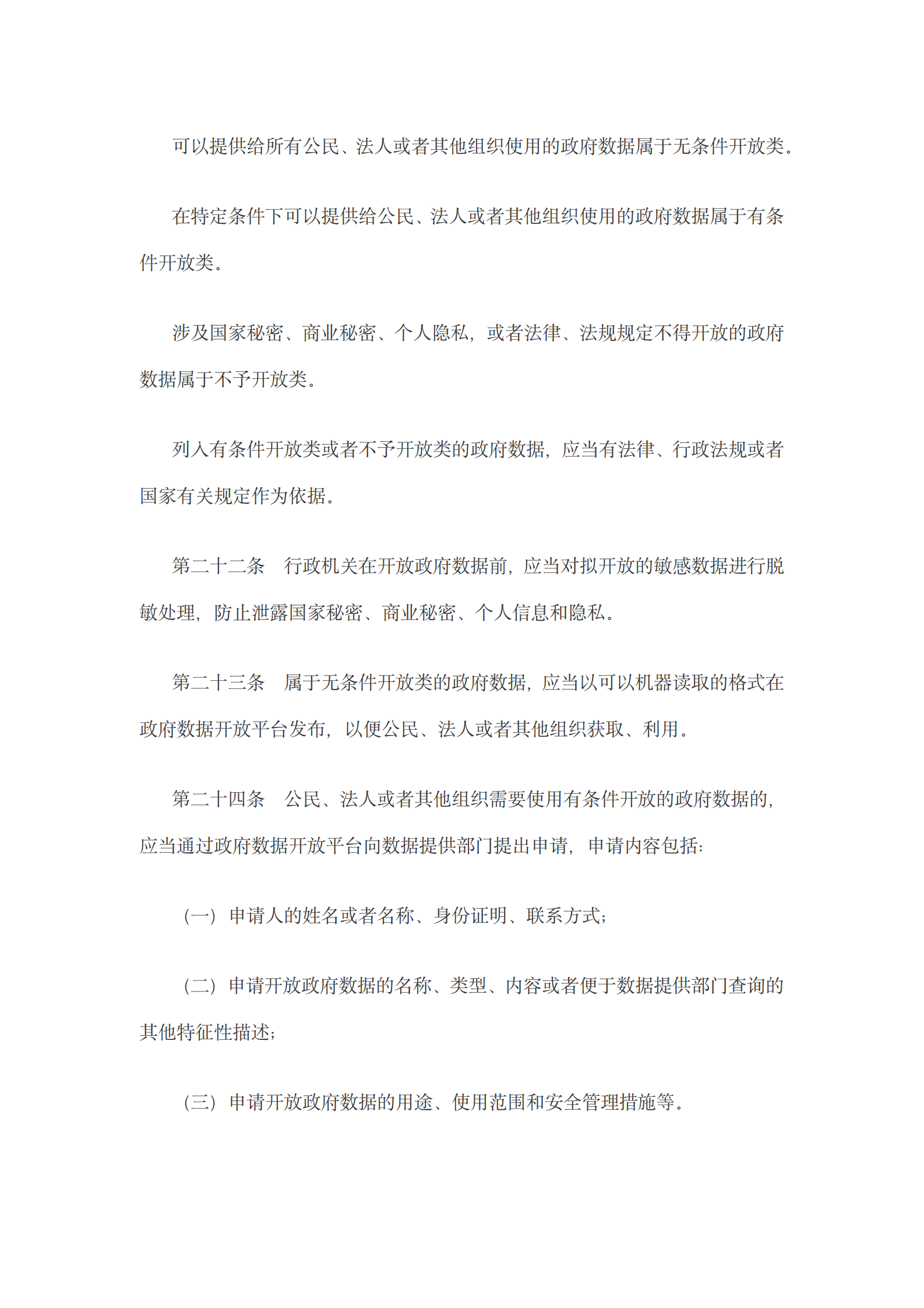 贵州省政府数据共享开放条例 第7页