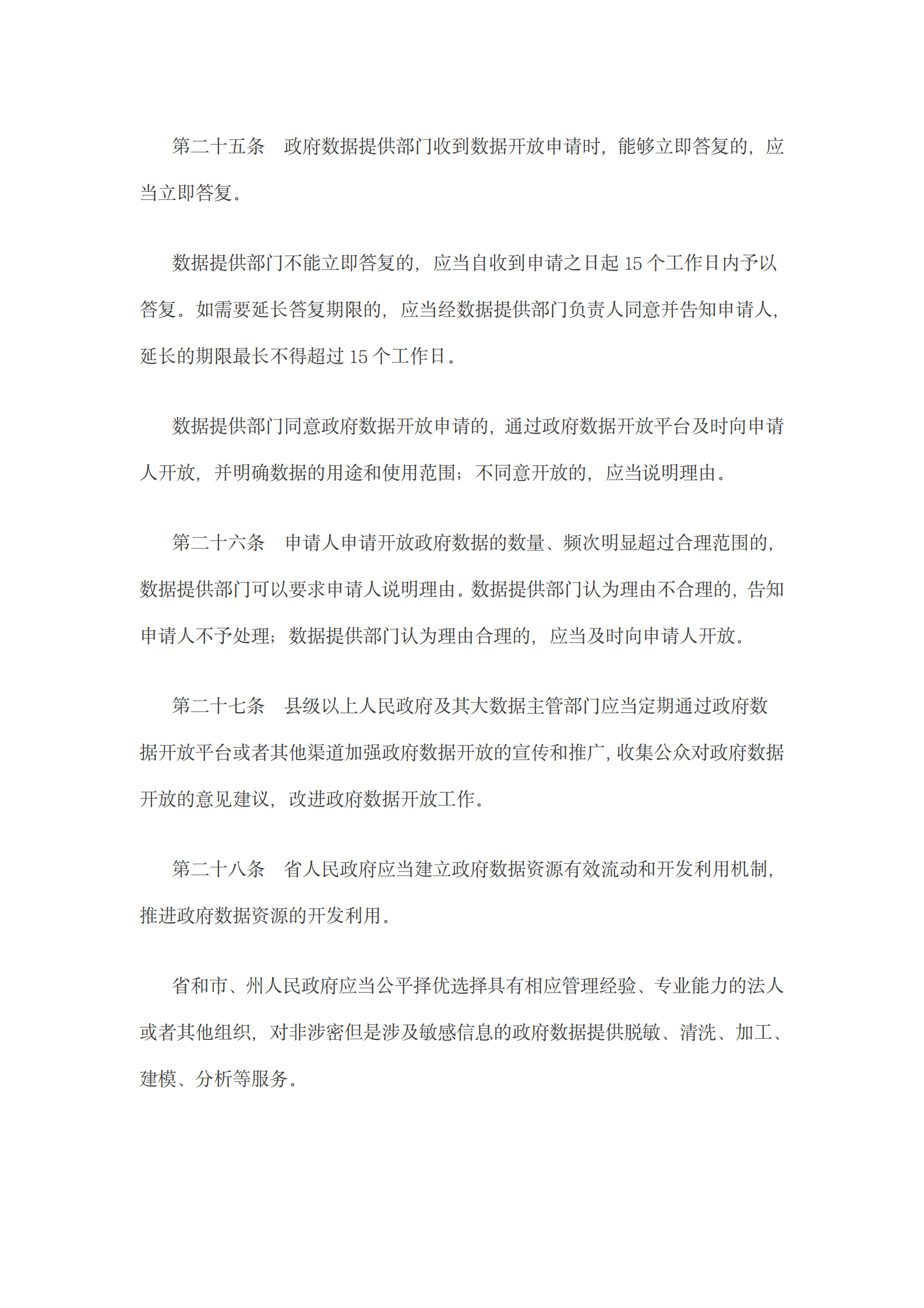 贵州省政府数据共享开放条例 第8页