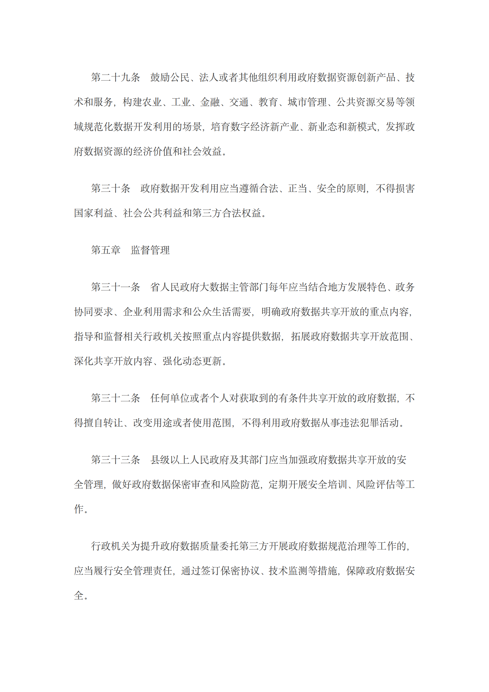 贵州省政府数据共享开放条例 第9页