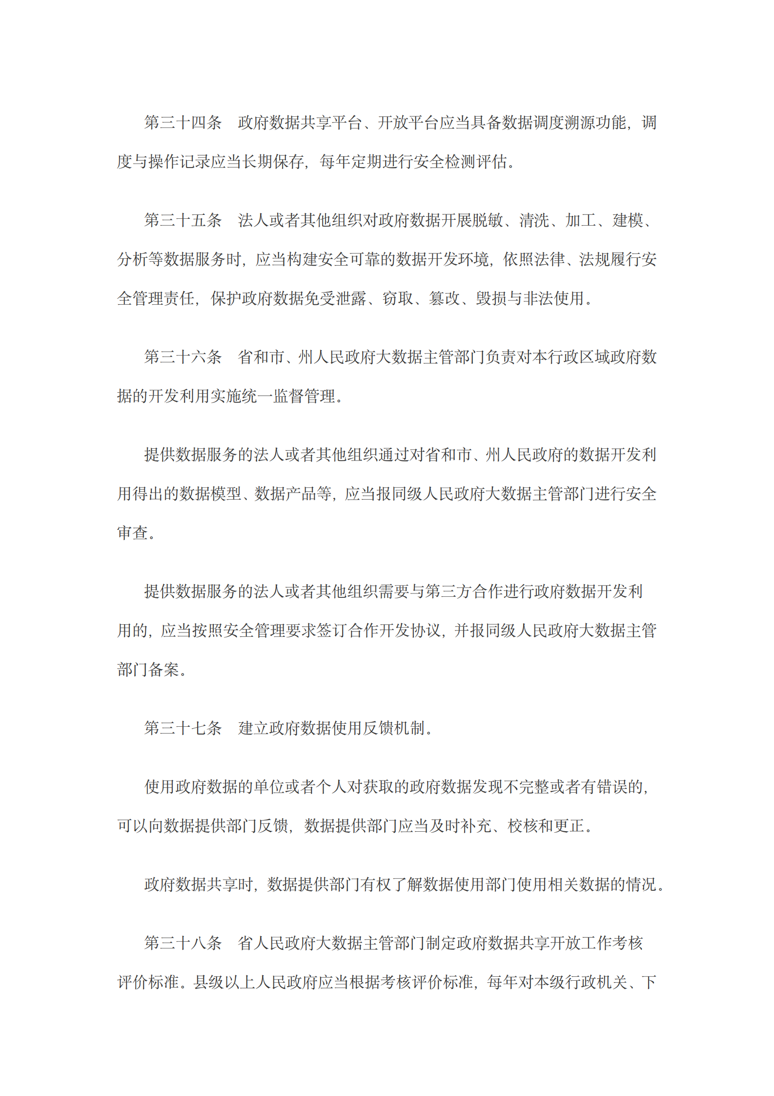 贵州省政府数据共享开放条例 第10页