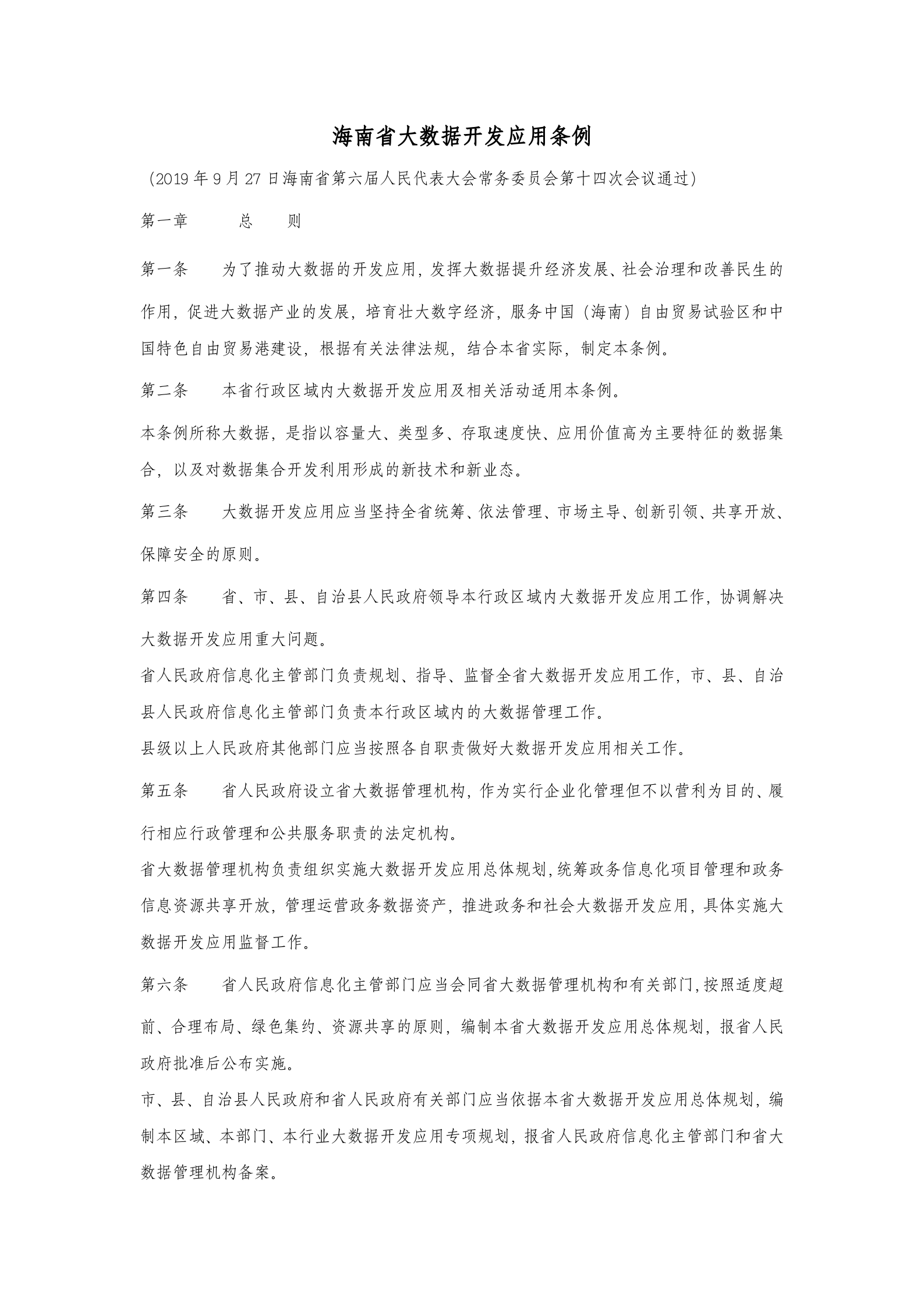 海南省大数据开发应用条例 第1页