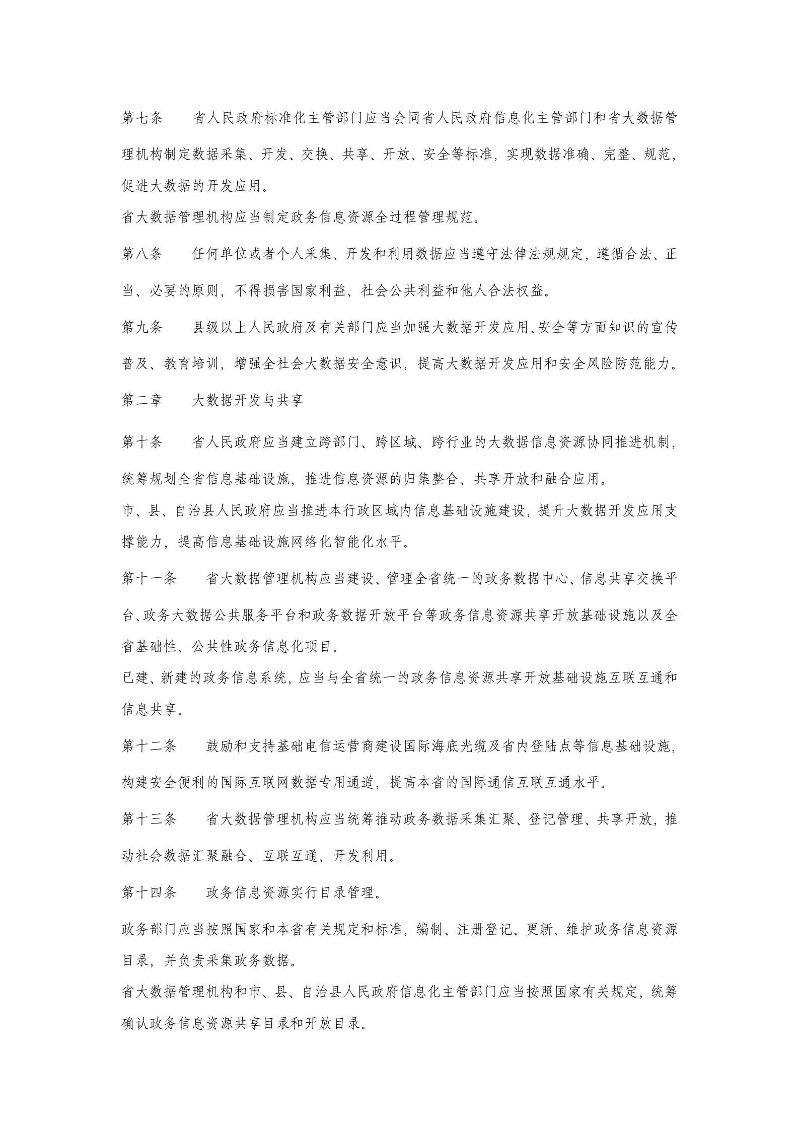 海南省大数据开发应用条例 第2页