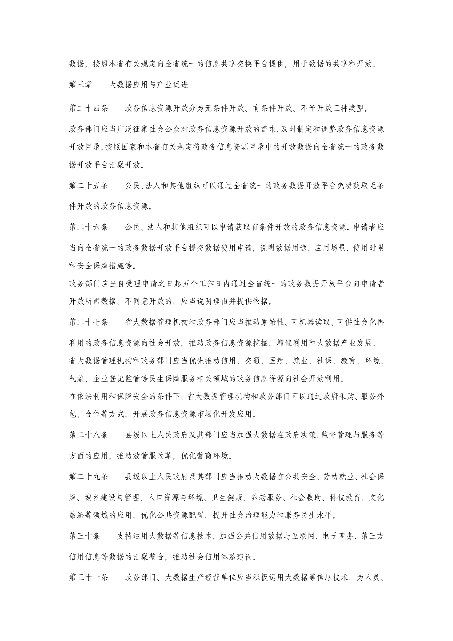 海南省大数据开发应用条例 第4页