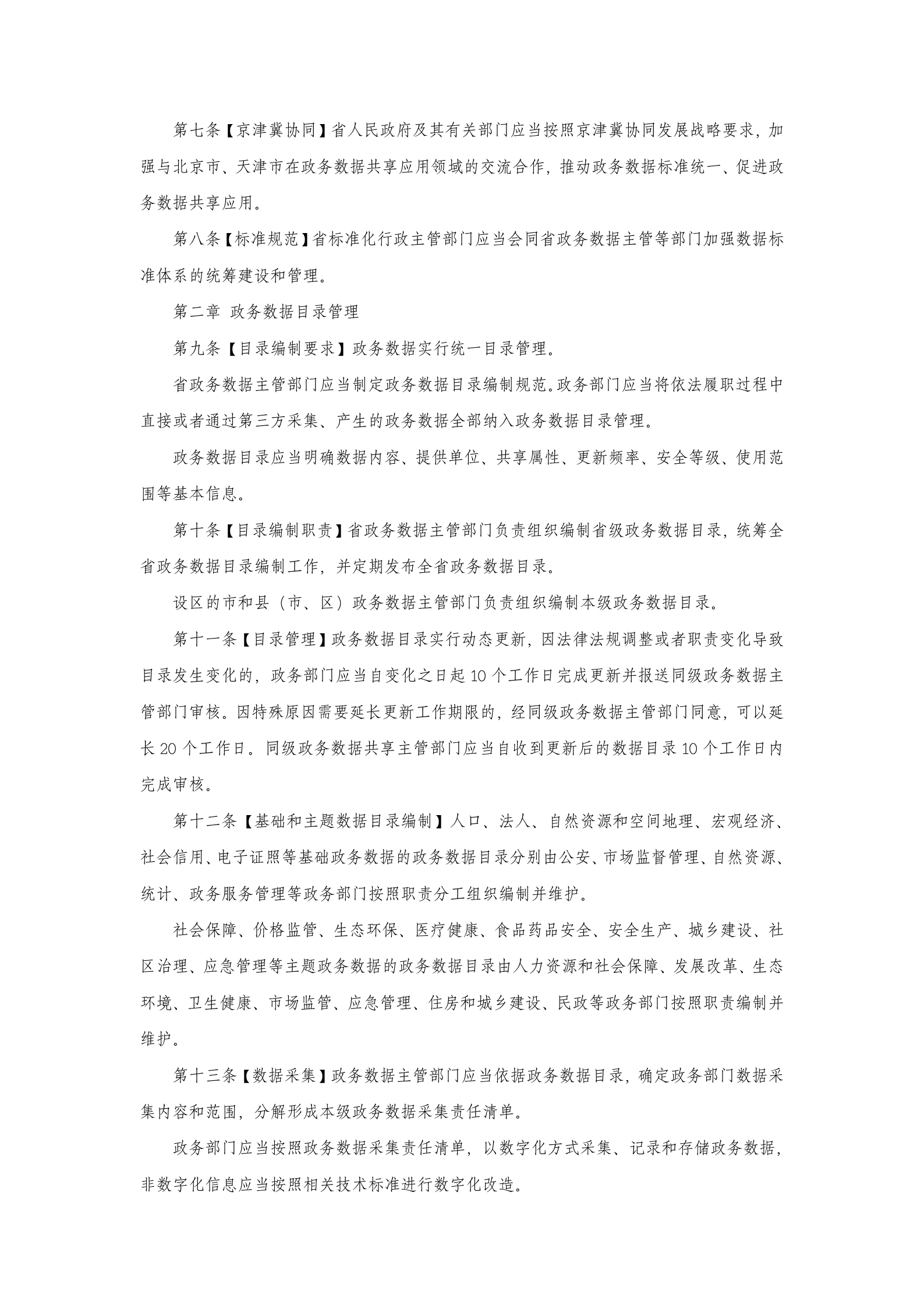 河北省政务数据共享应用管理办法（征求意见稿） 第2页