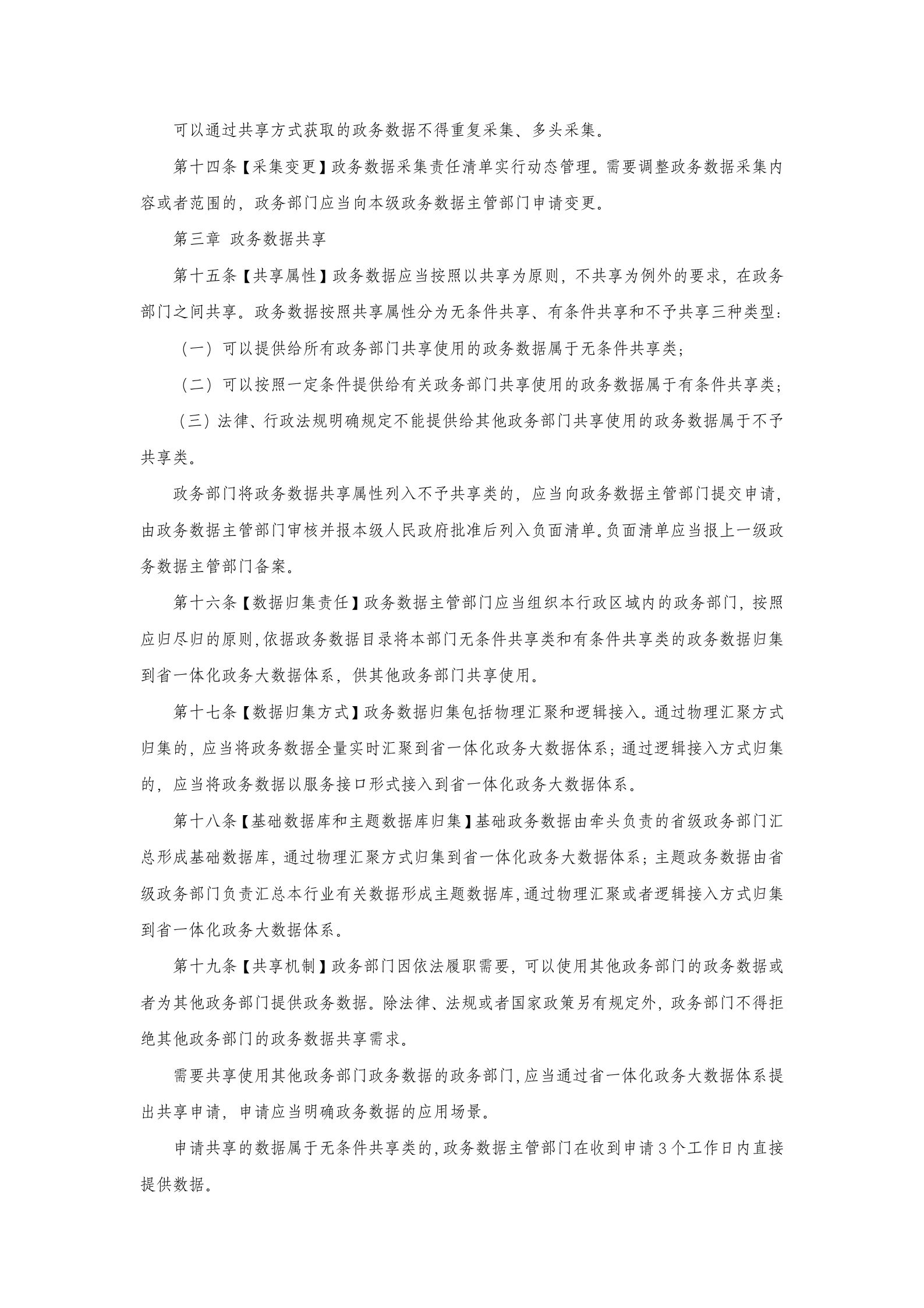 河北省政务数据共享应用管理办法（征求意见稿） 第3页