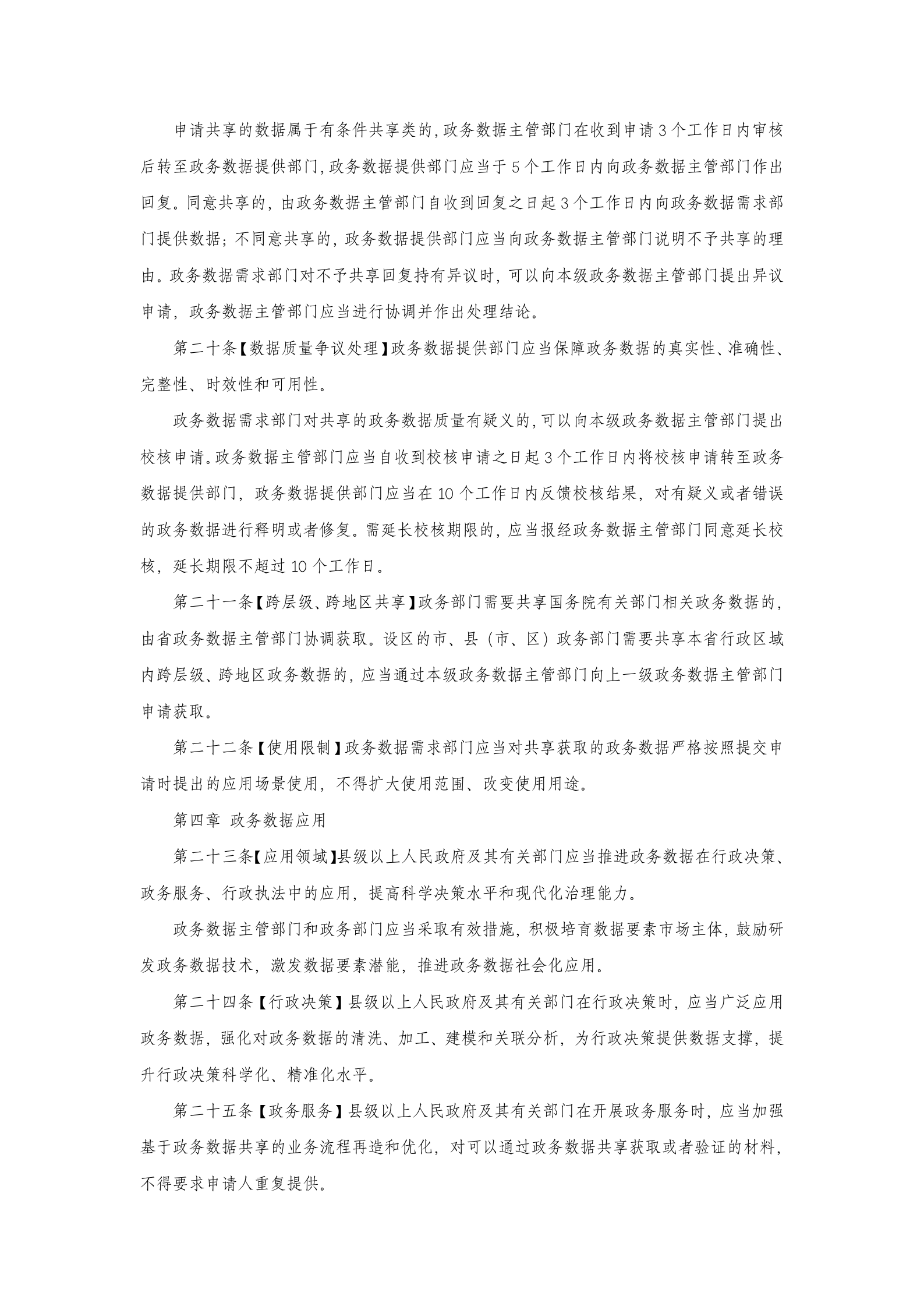 河北省政务数据共享应用管理办法（征求意见稿） 第4页