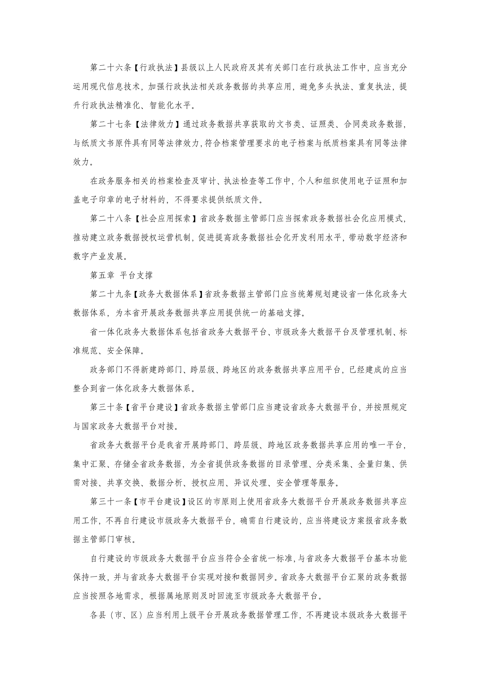 河北省政务数据共享应用管理办法（征求意见稿） 第5页