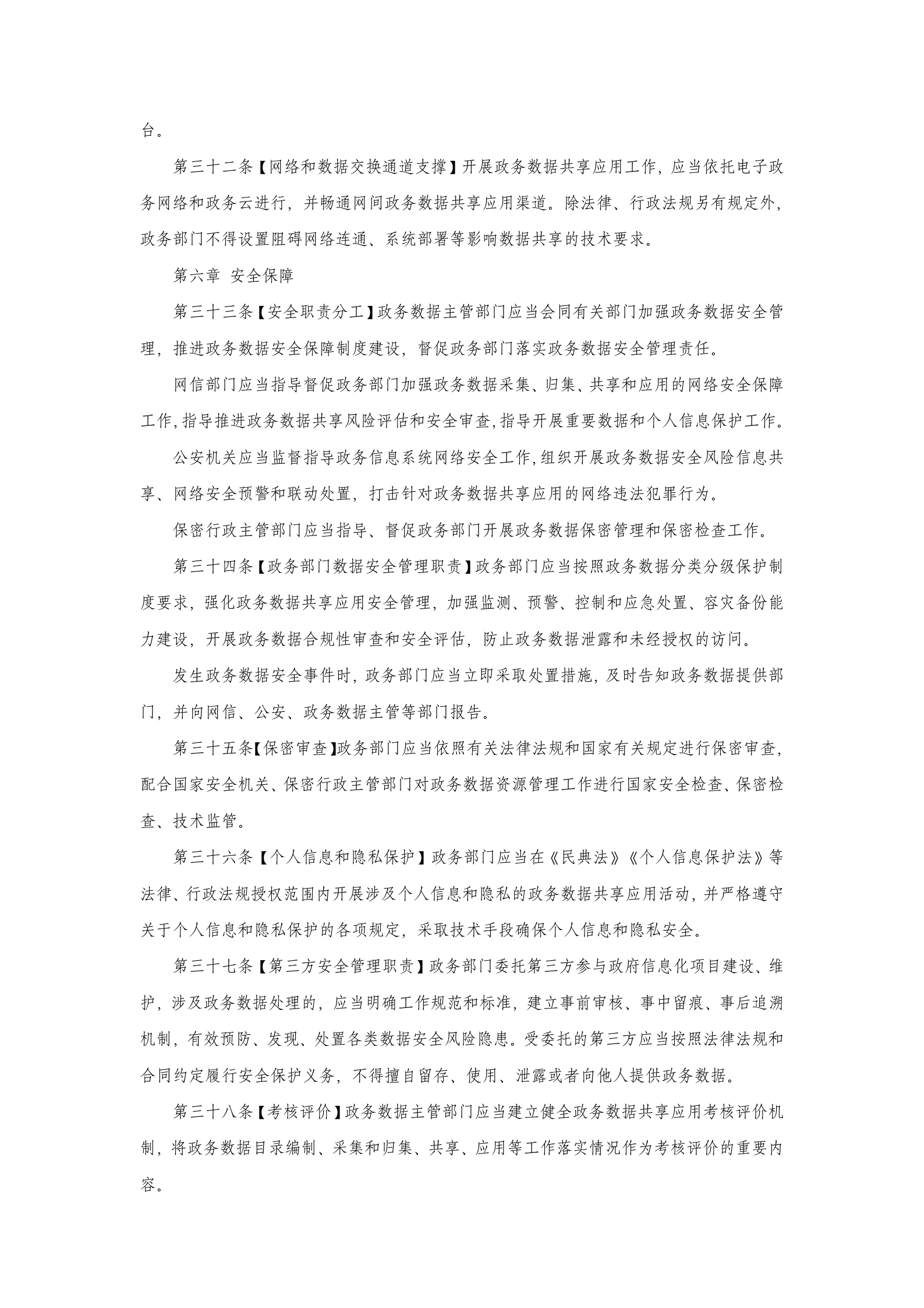 河北省政务数据共享应用管理办法（征求意见稿） 第6页