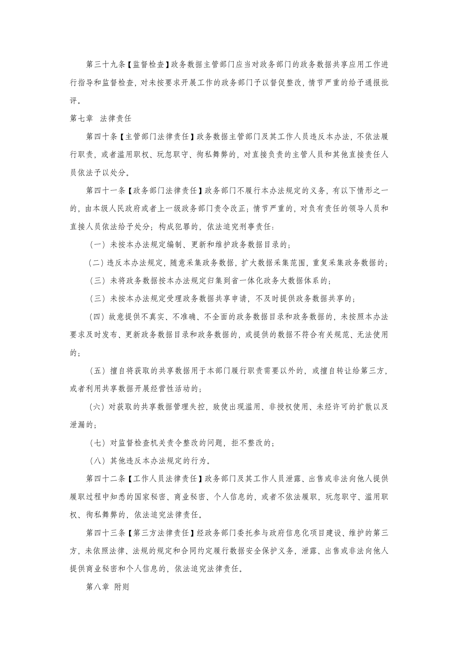 河北省政务数据共享应用管理办法（征求意见稿） 第7页