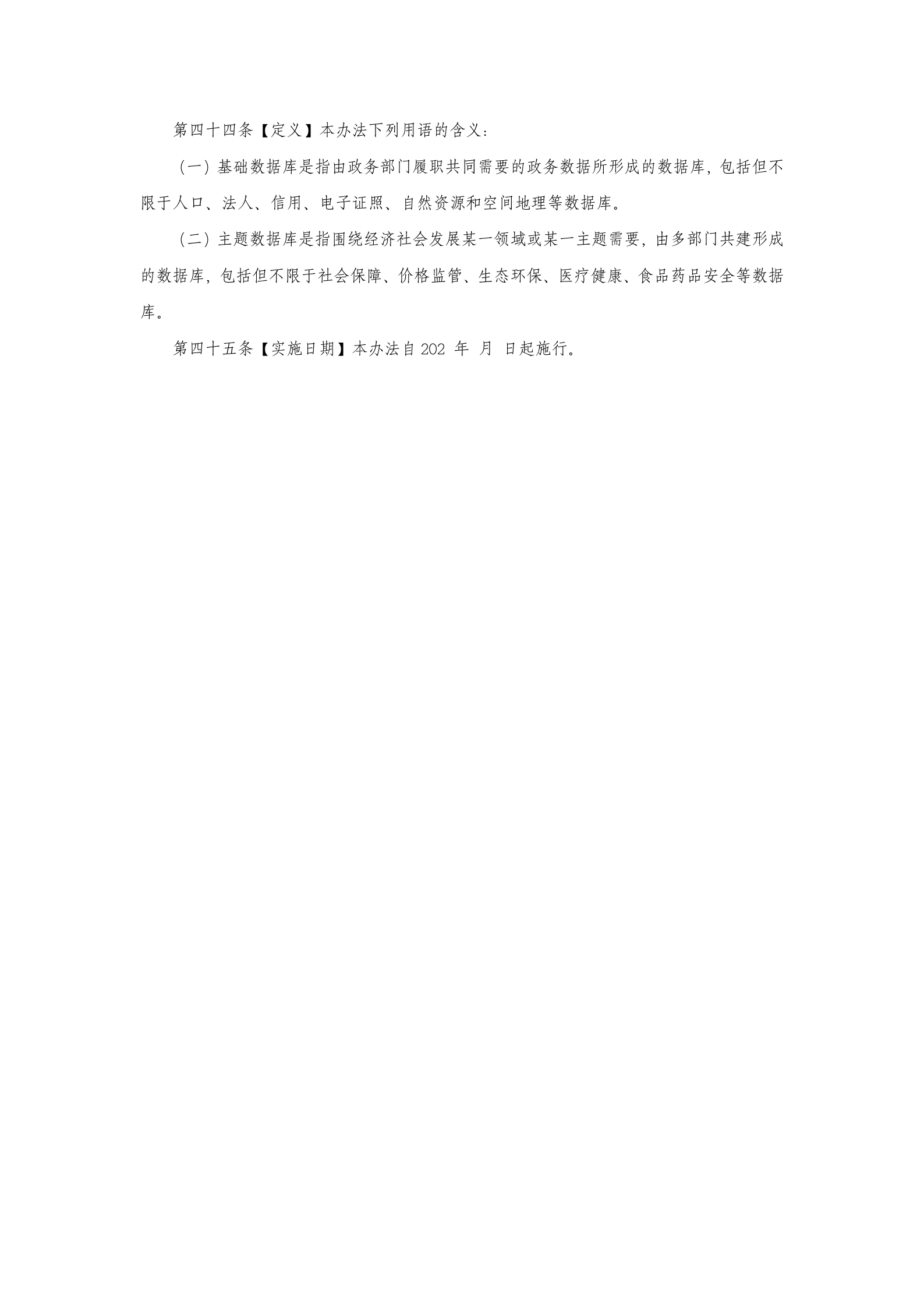 河北省政务数据共享应用管理办法（征求意见稿） 第8页