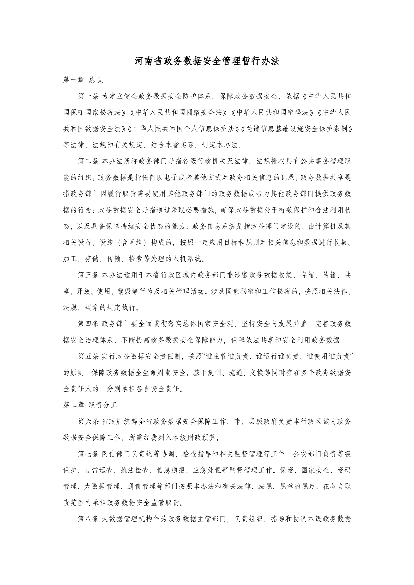 河南省政务数据安全管理暂行办法 第1页