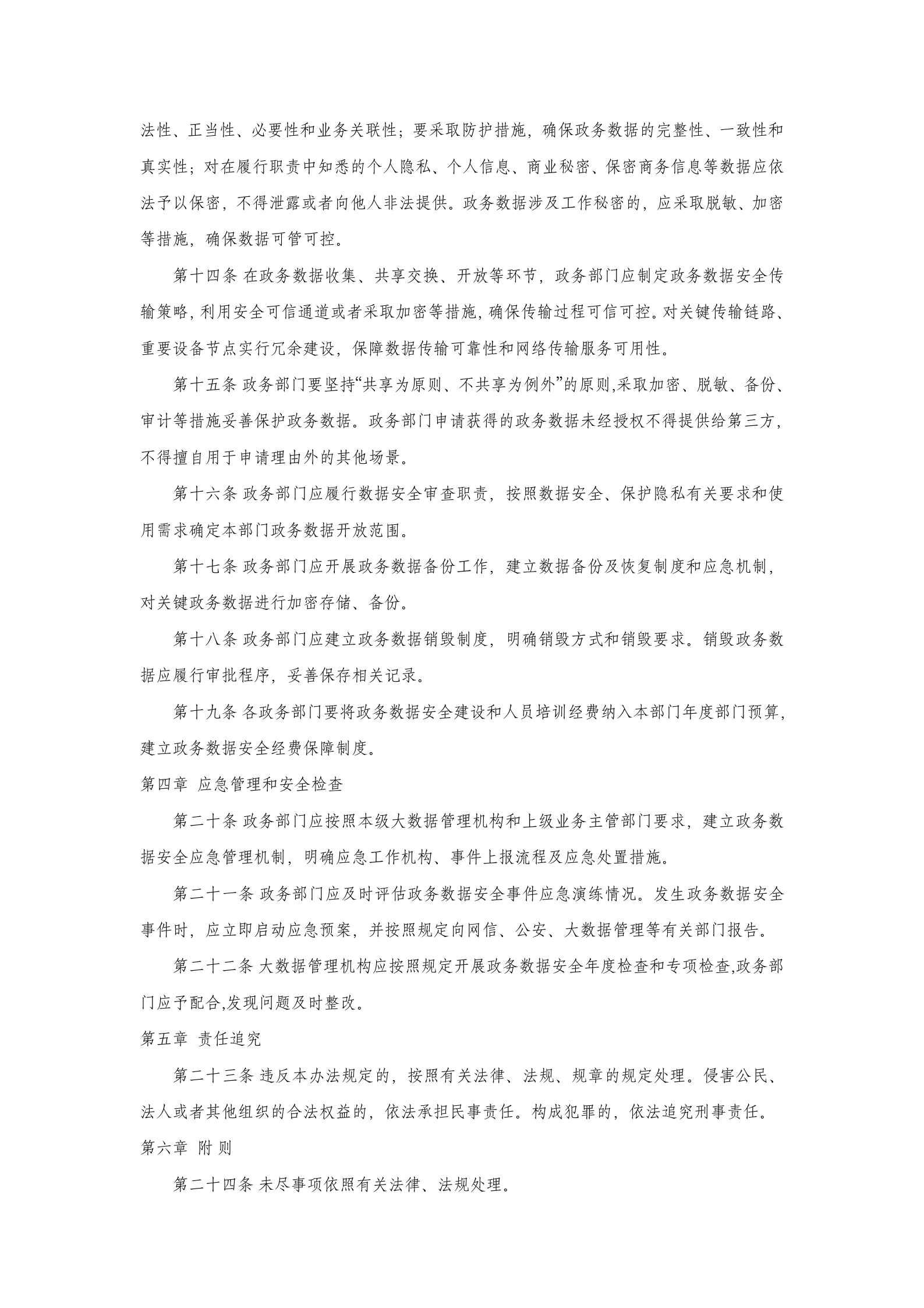 河南省政务数据安全管理暂行办法 第3页