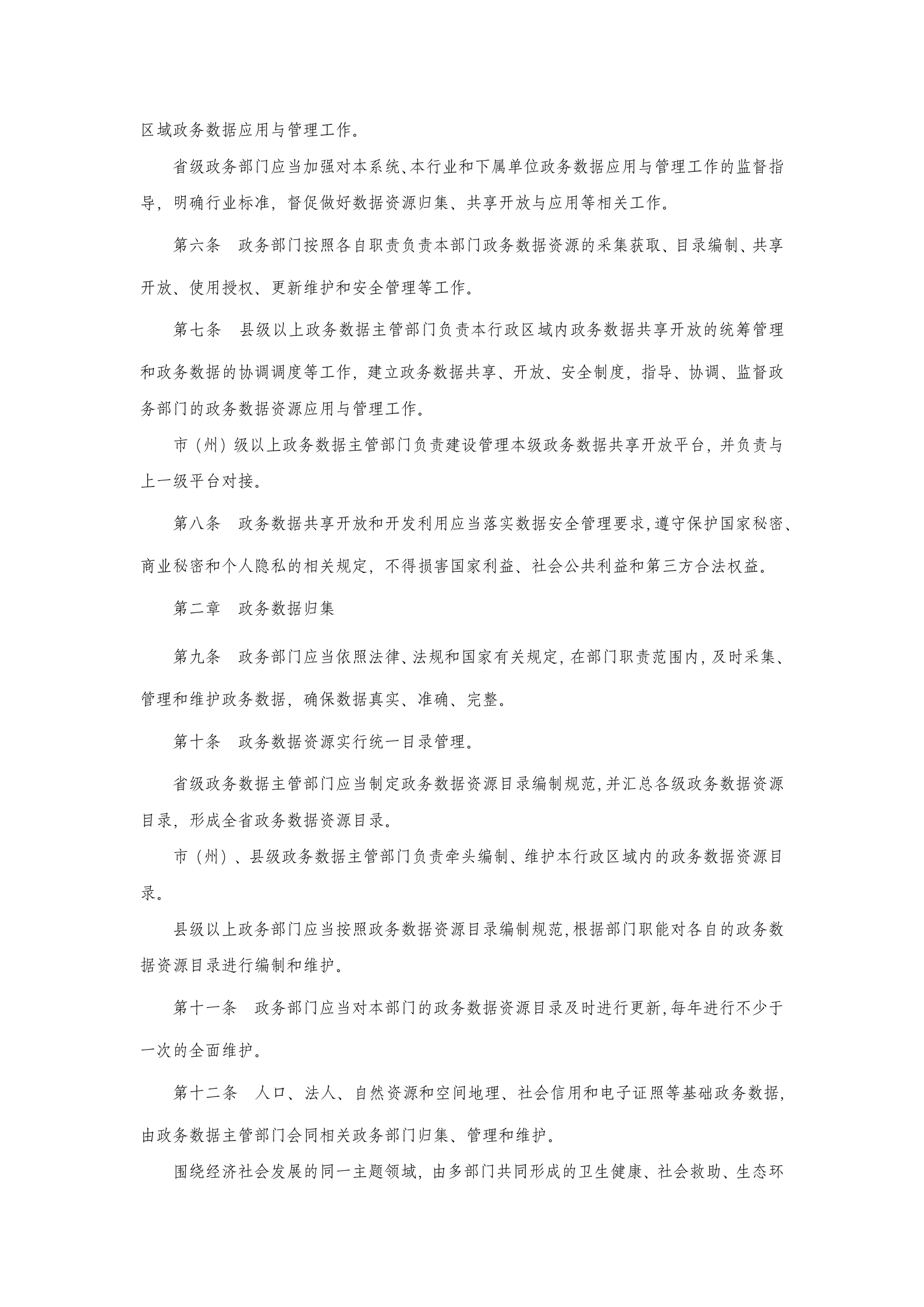 湖北省政务数据资源应用与管理办法 第2页