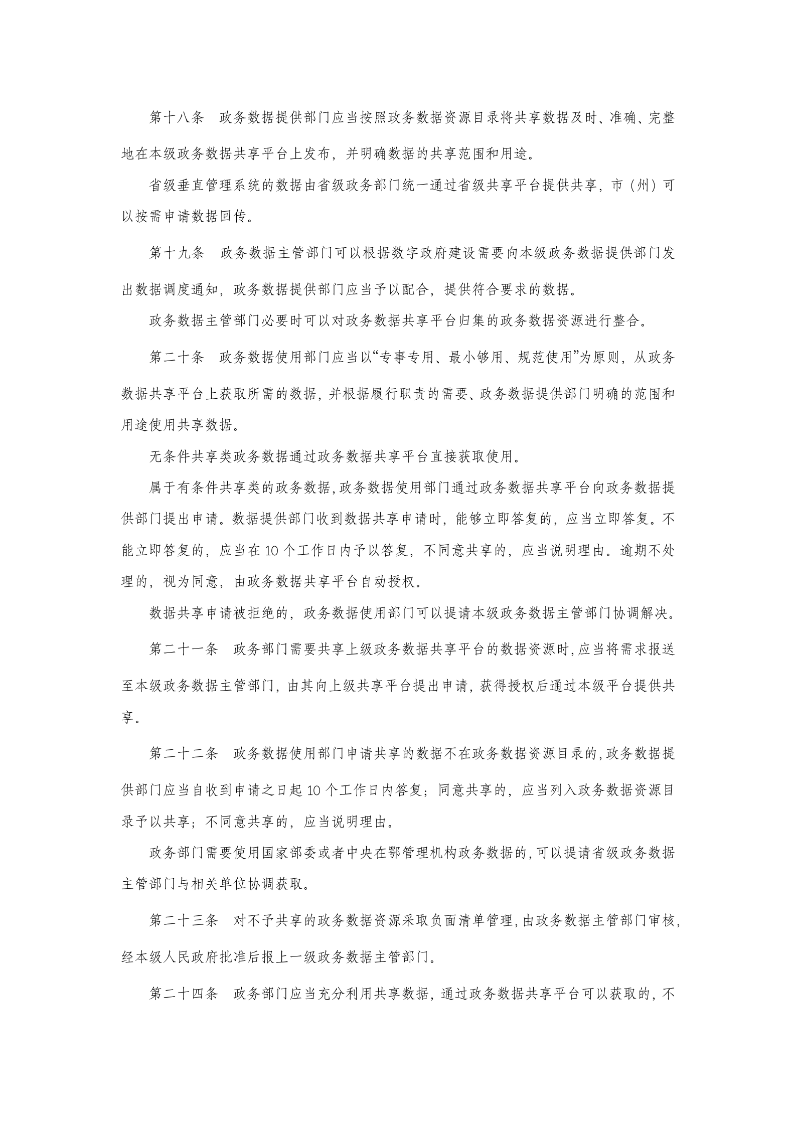 湖北省政务数据资源应用与管理办法 第4页