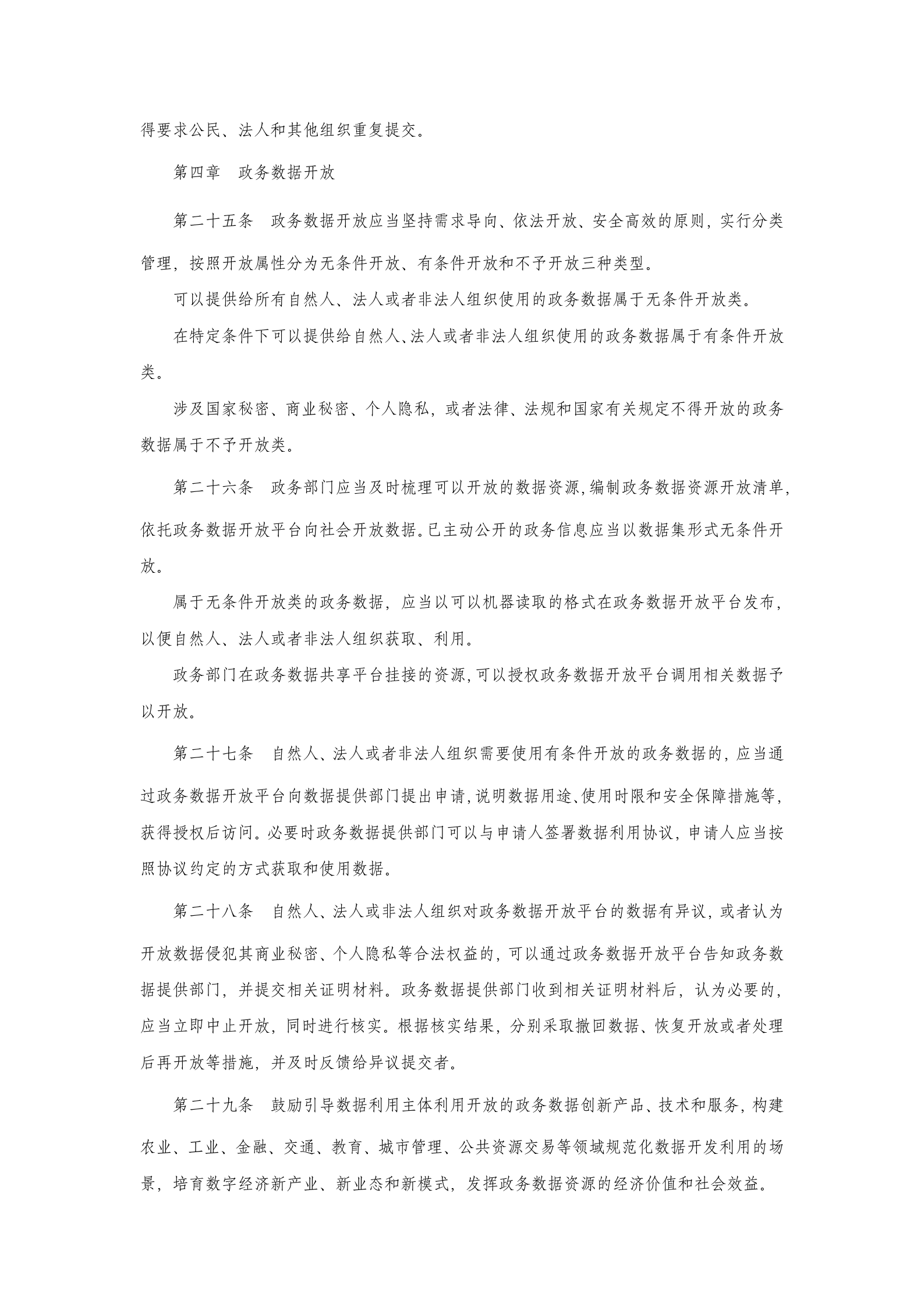 湖北省政务数据资源应用与管理办法 第5页