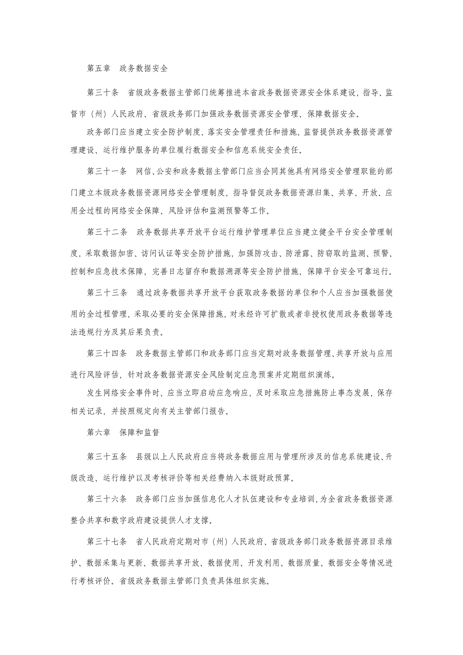 湖北省政务数据资源应用与管理办法 第6页