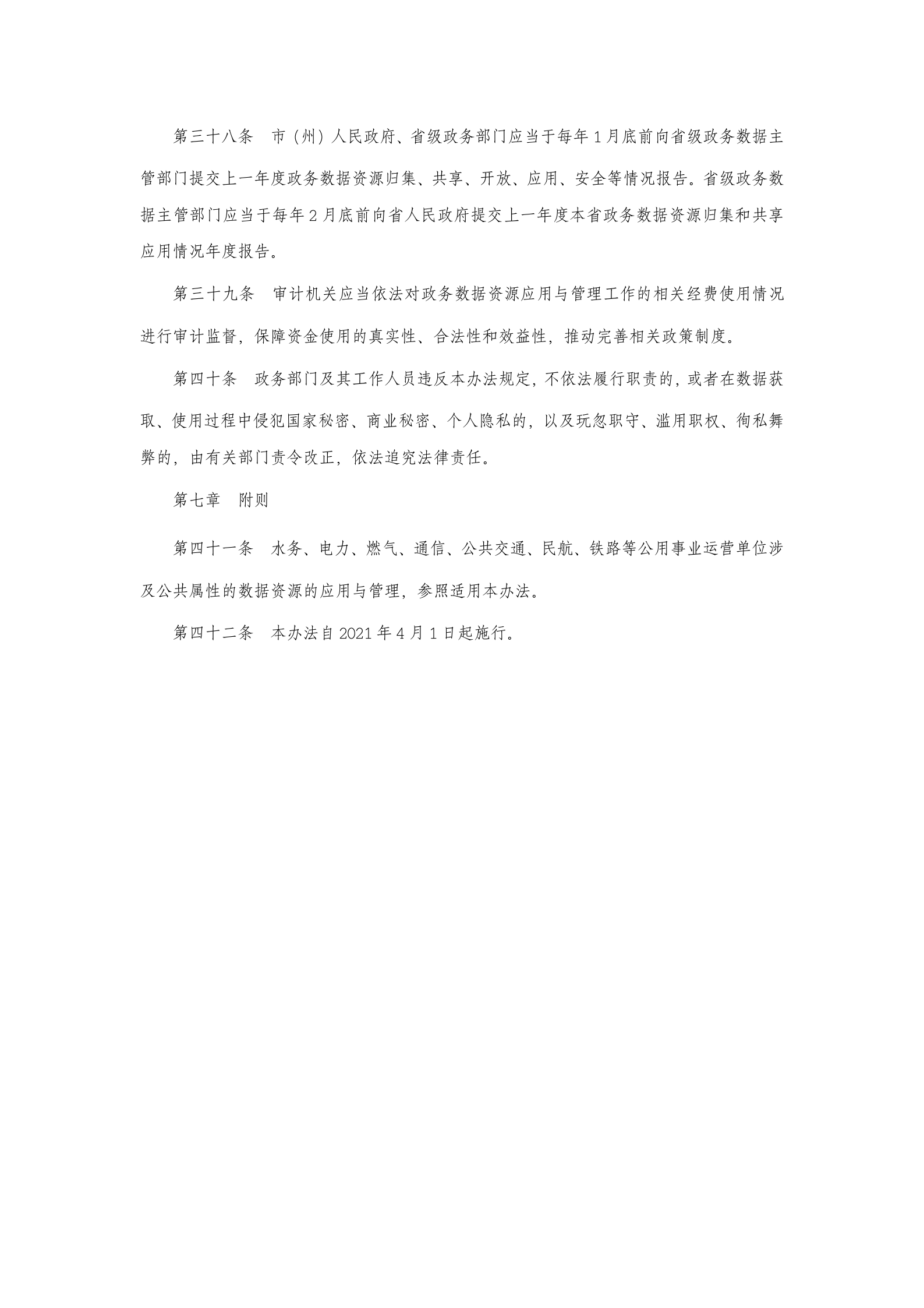 湖北省政务数据资源应用与管理办法 第7页
