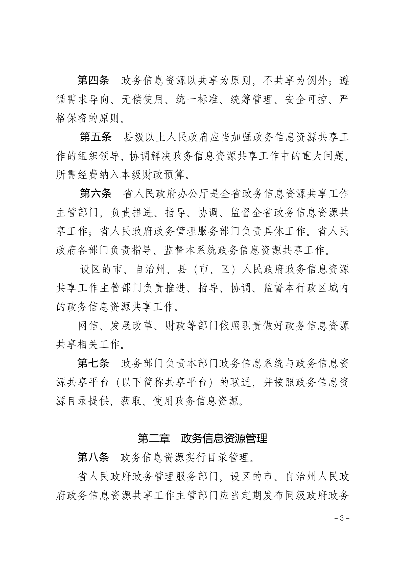 湖南省政务信息资源共享管理办法 第3页