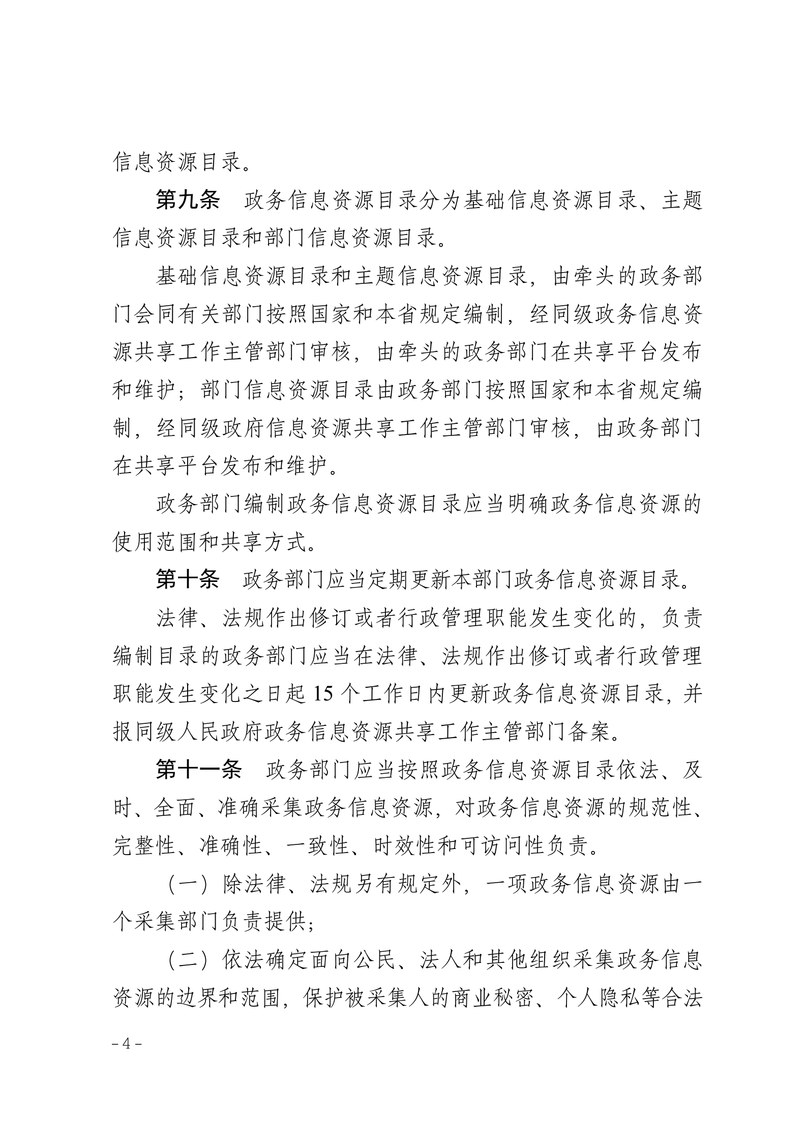 湖南省政务信息资源共享管理办法 第4页