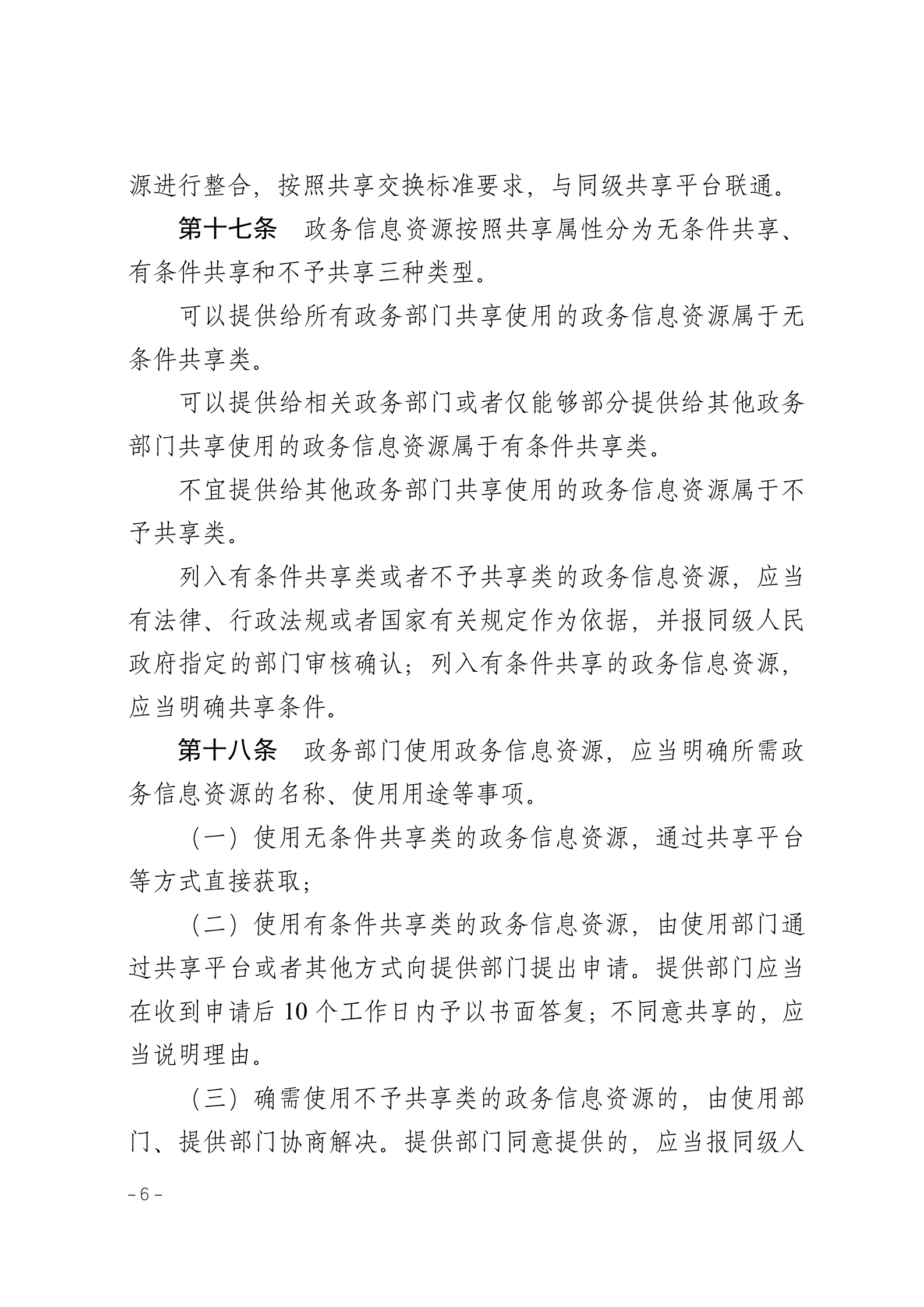 湖南省政务信息资源共享管理办法 第6页