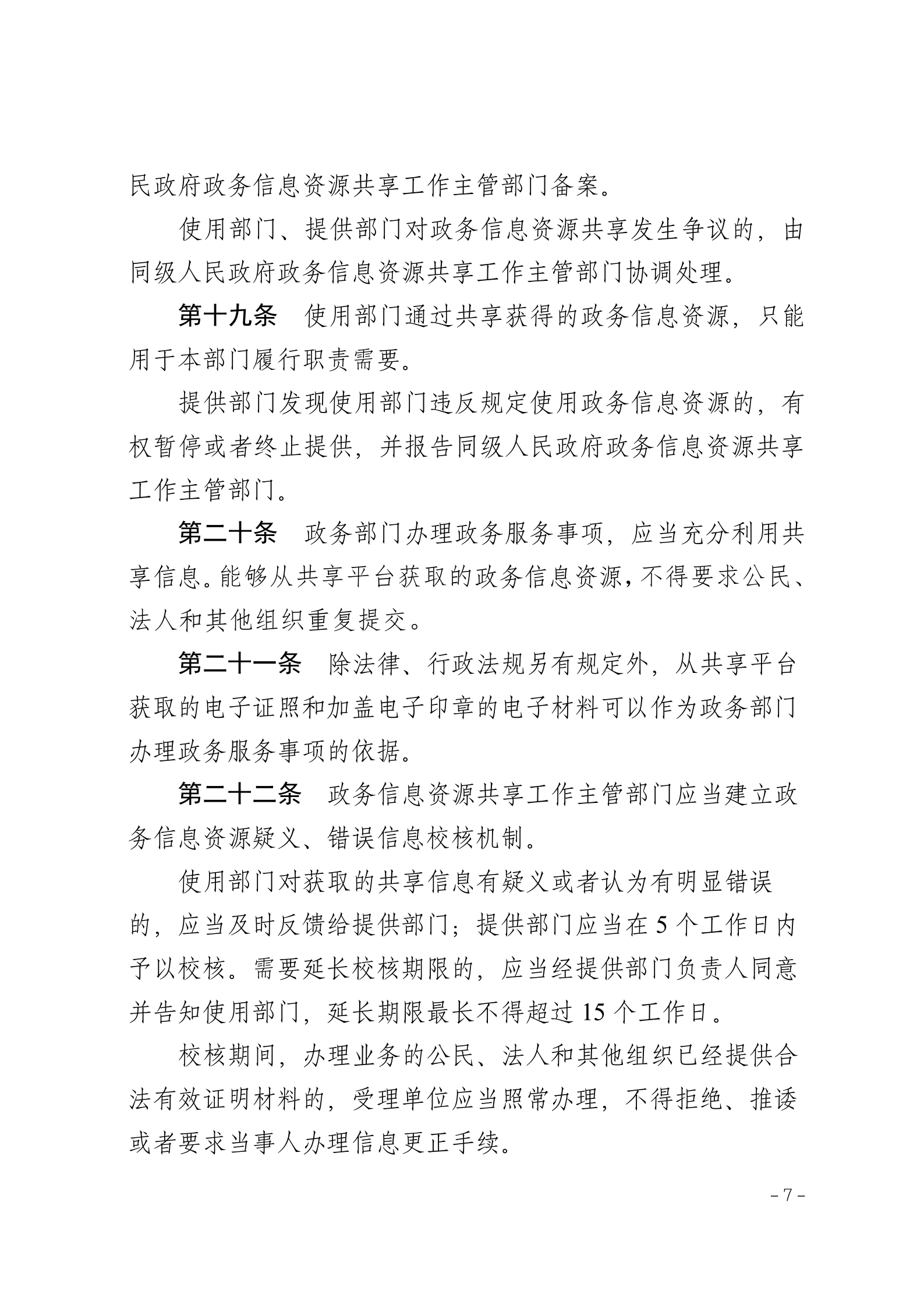 湖南省政务信息资源共享管理办法 第7页
