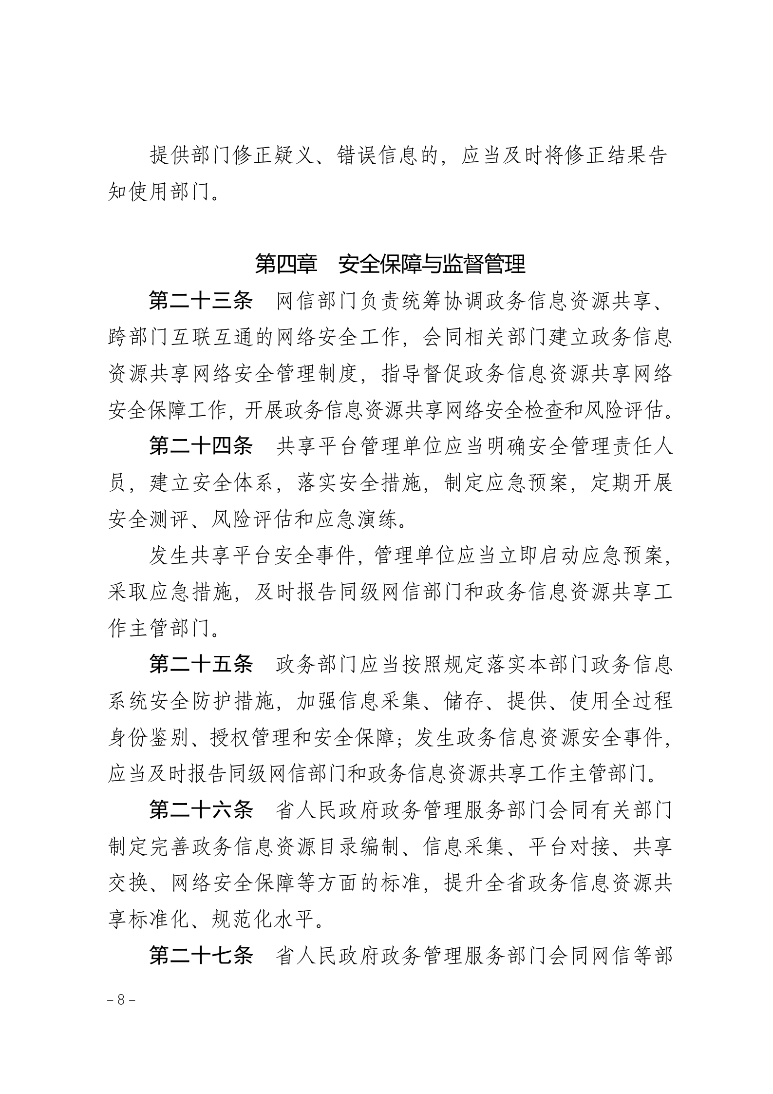 湖南省政务信息资源共享管理办法 第8页