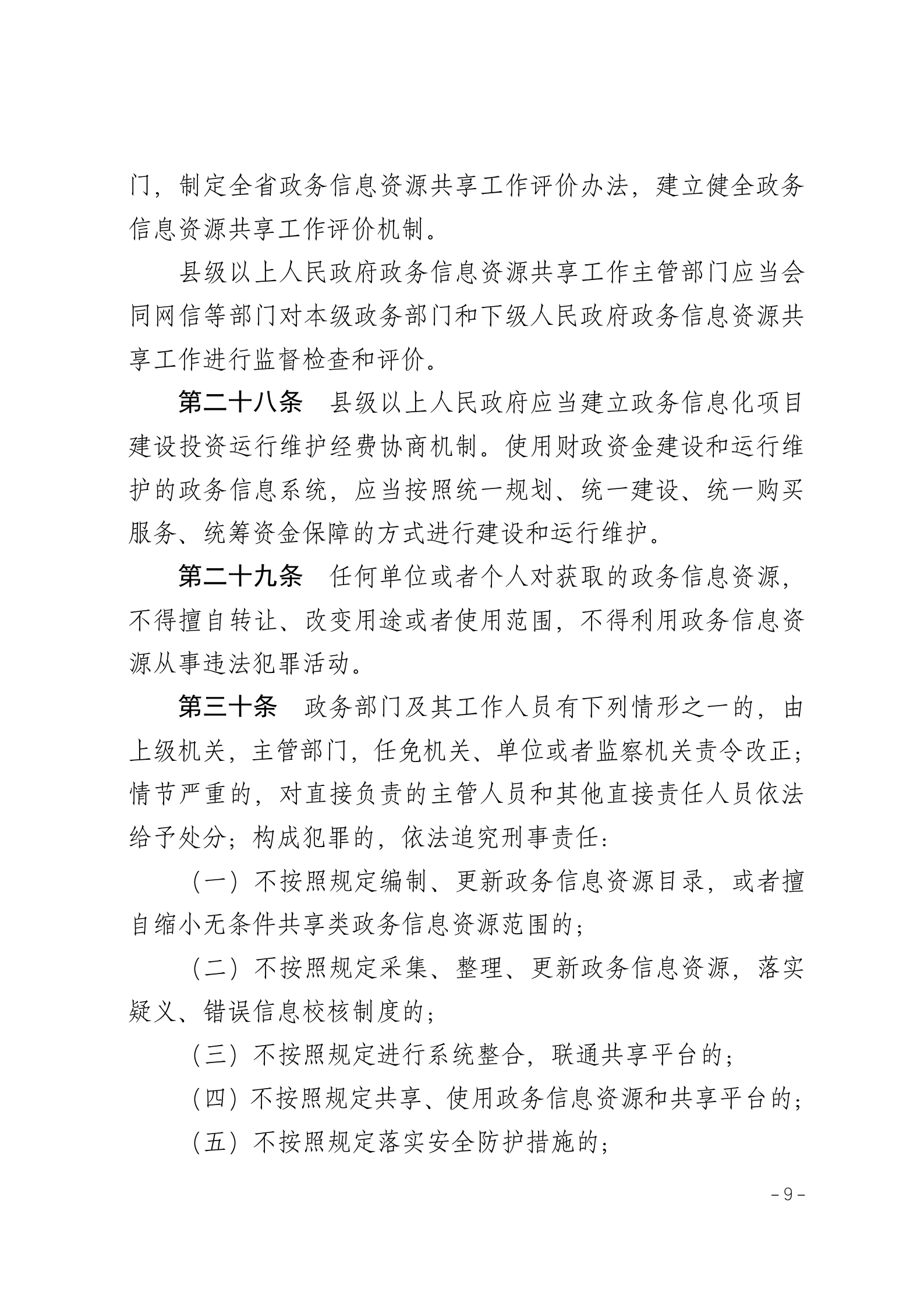 湖南省政务信息资源共享管理办法 第9页