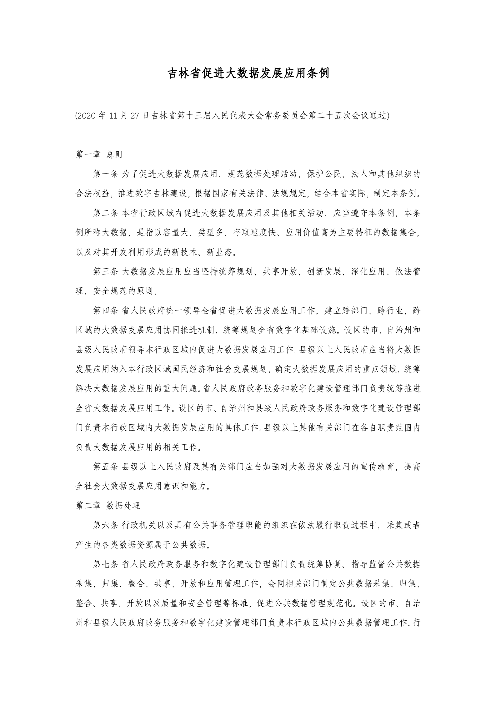 吉林省促进大数据发展应用条例 第1页